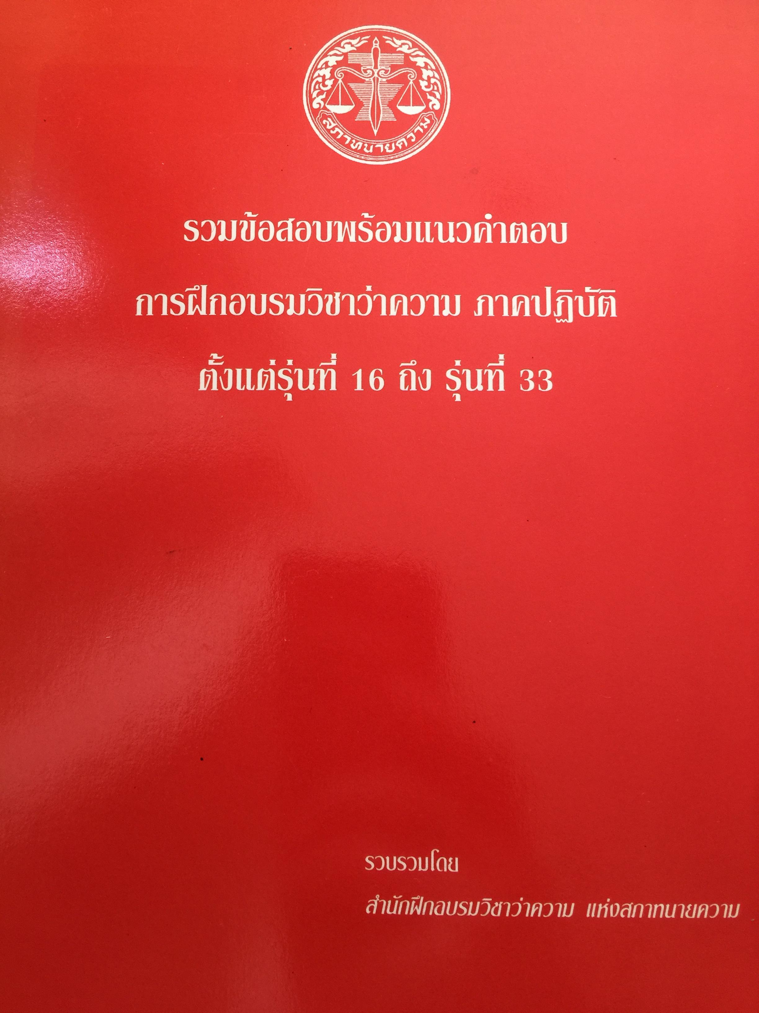 รวมข้อสอบพร้อมแนวคไตอบการฝึกอบรมวิชาว่าความ ภาคปฎิบัติ ตั้งแต่รุ่นที่ 16 ถึง รุ่นที่ 33 รวบรวมโดย สำนักฝึกอบรมวิชาว่าความ แห่งสภาทนายความ 800 กรัม