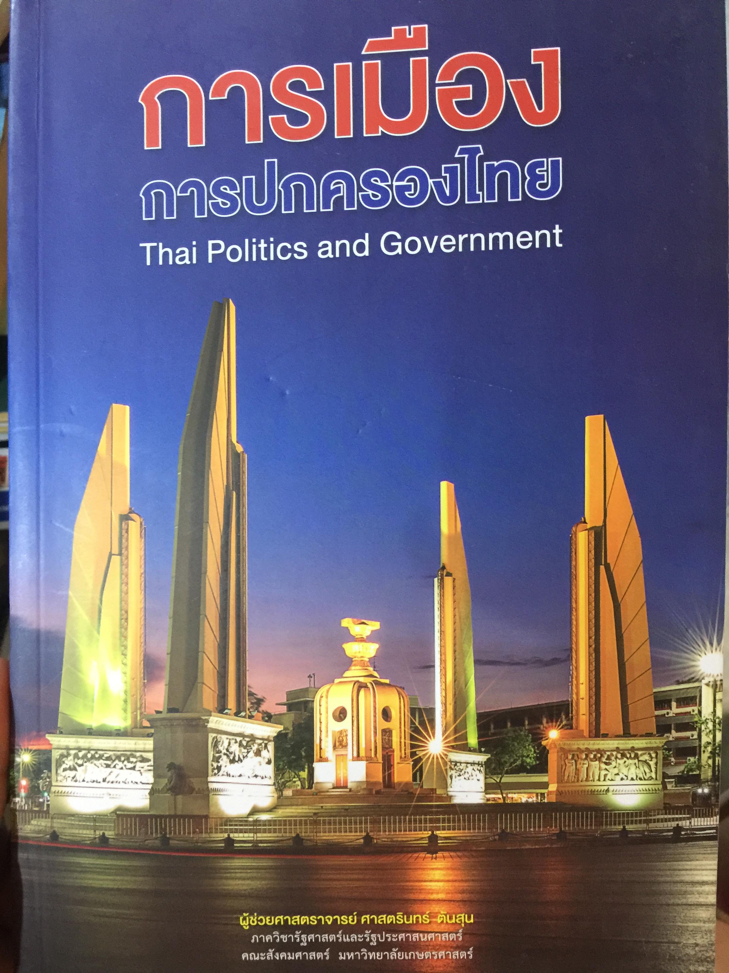 การเมือง การปกครองของไทย Thai Politics and Government. ผู้เขียน ผู้ช่วย ศาสตราจารย์ ศาสตรินทร์ ตันสุน 0 กก.