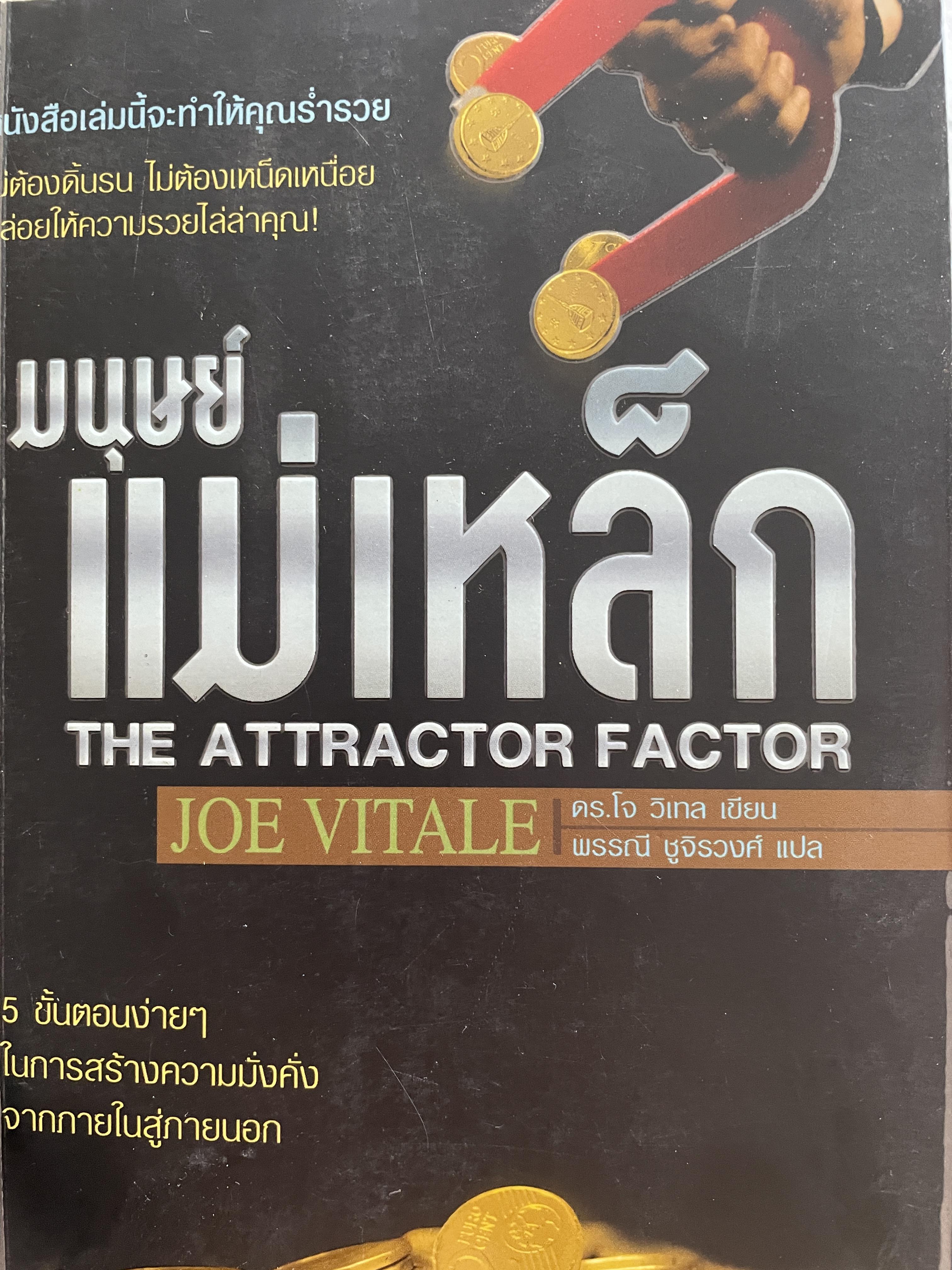 มนุษย์แม่เหล็ก THE ATTRACTOR FACTOR 5 ขั้นตอนง่าย ฯ ในการสร้างความมั่งคั่ง จากภายในสู่ภายนอก ผู้เขียน ดร.โจ วิเวท ผู้แปล พรรณี ชูจิรวงศ์ 1,200 กรัม