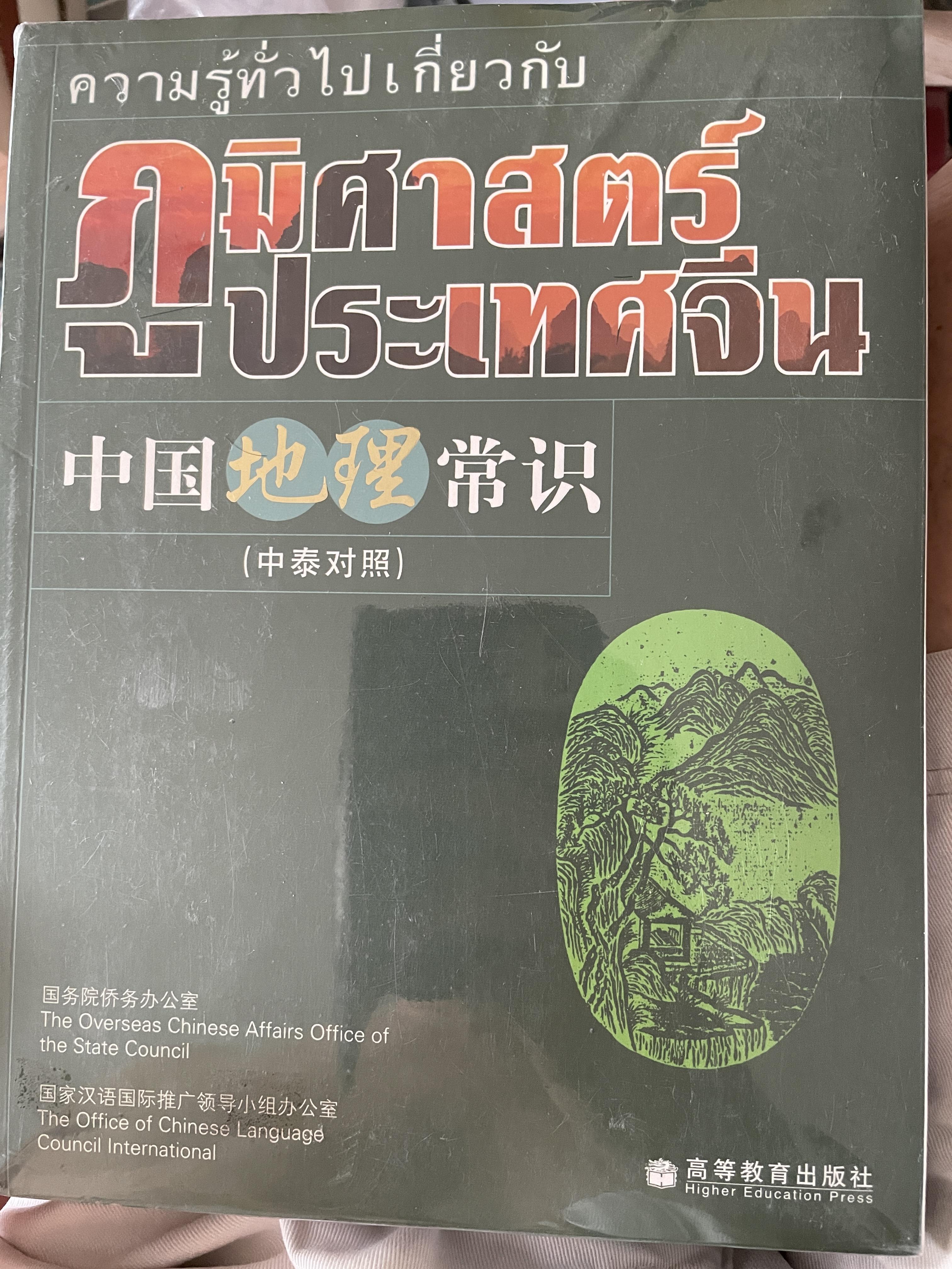 หนังสือสามเล่ม ความรู้ทั่วไปเกี่ยวกับ 1) ภูมิศาสตร์ ประเทศจีน 2) ประวัติศาสตร์ประเทศจีน 3) วัฒนธรรมประเทศจีน 9,500 กรัม
