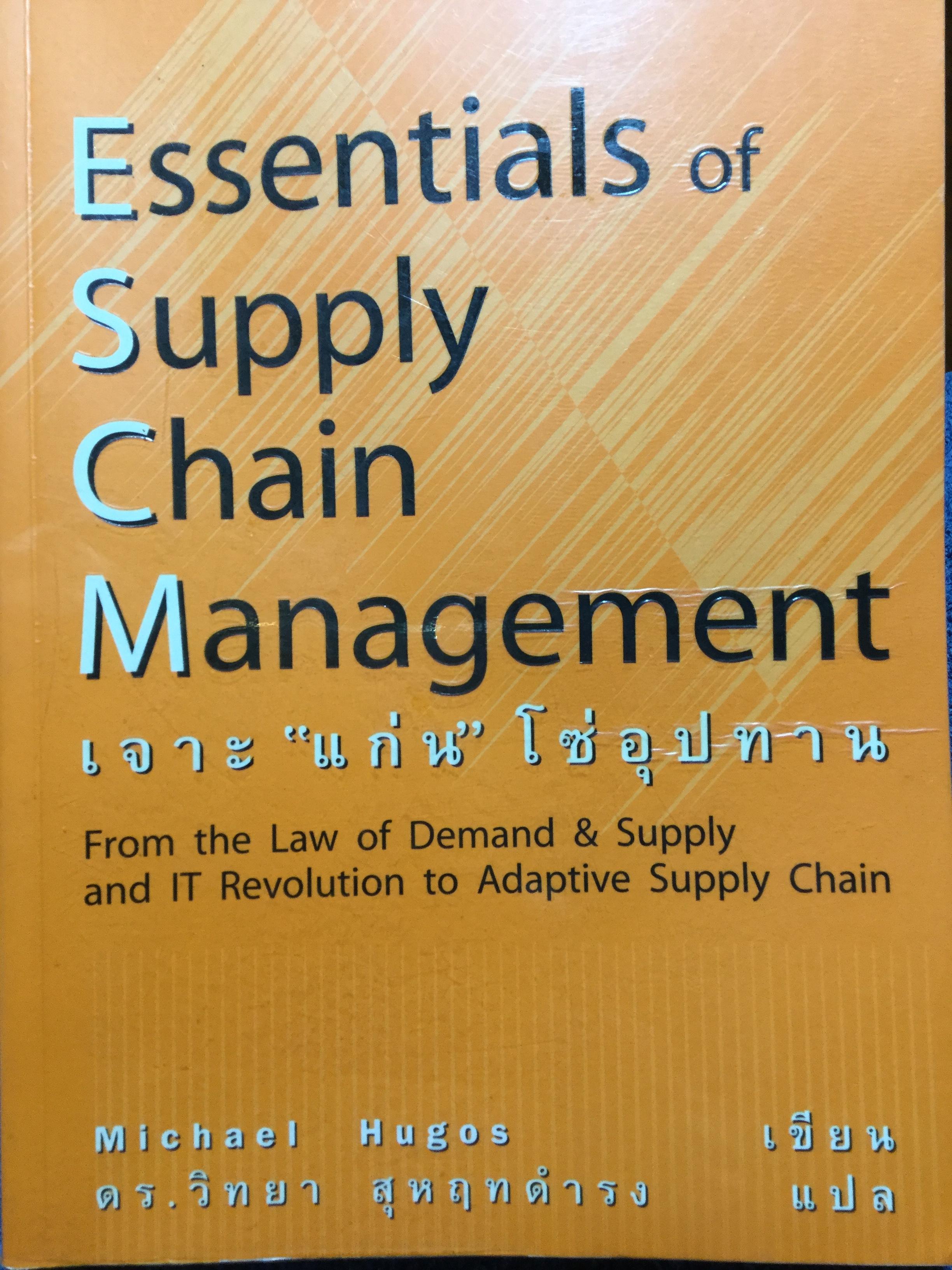 เจาะ “แก่น” โซ่อุปทาน” Essentials of Supply Chain Management ผู้เขียน Michael Hugo’s ผู้แปล ดร.วิทยา สุหฤทดำรง 0 กก.
