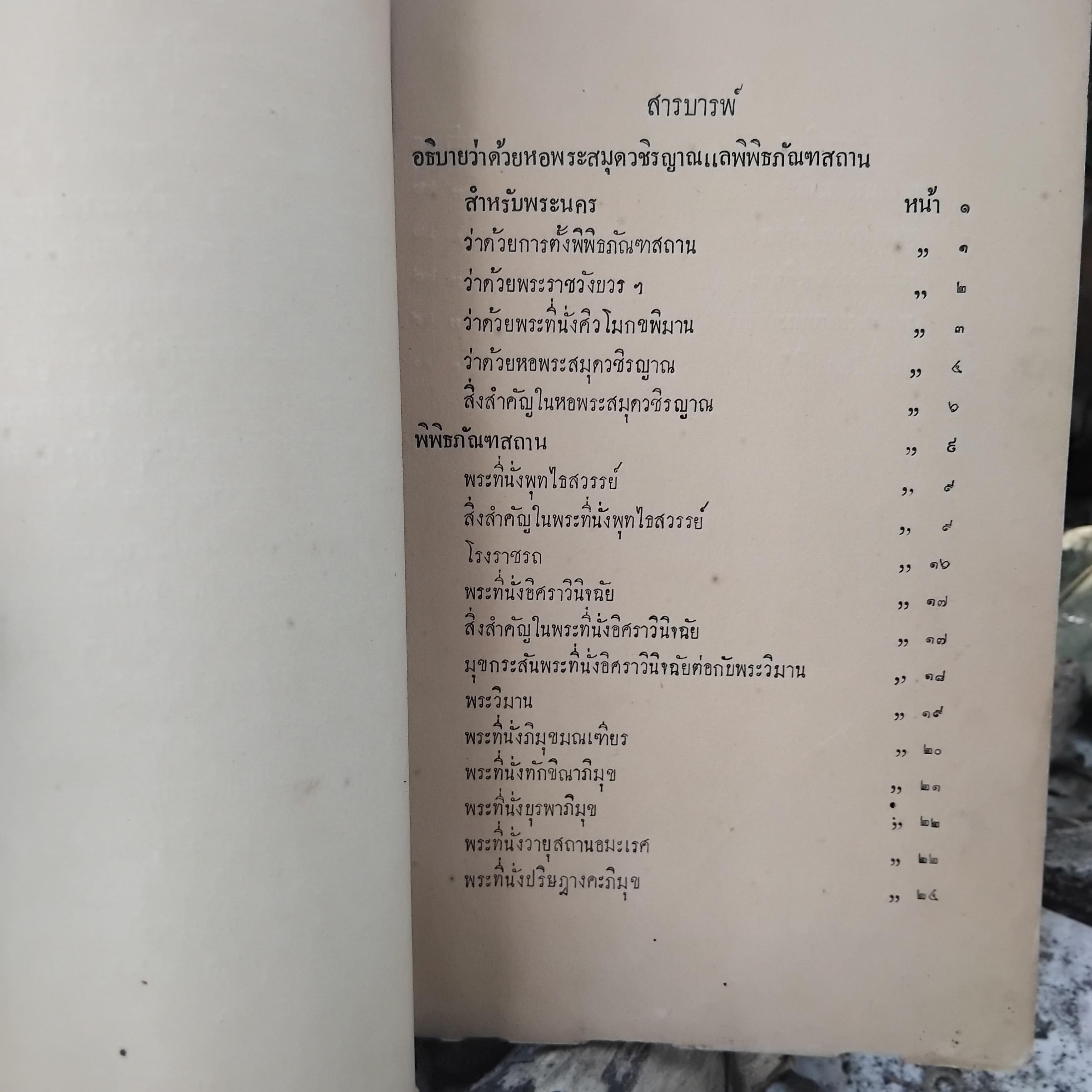 อธิบายว่าด้วยหอพระสมุดวชิรญาณ แล พิพิธภัณฑสถานสำหรับพระนคร โดย สมเด็จฯกรมพระยาดำรงราชานุภาพ ปี 2470