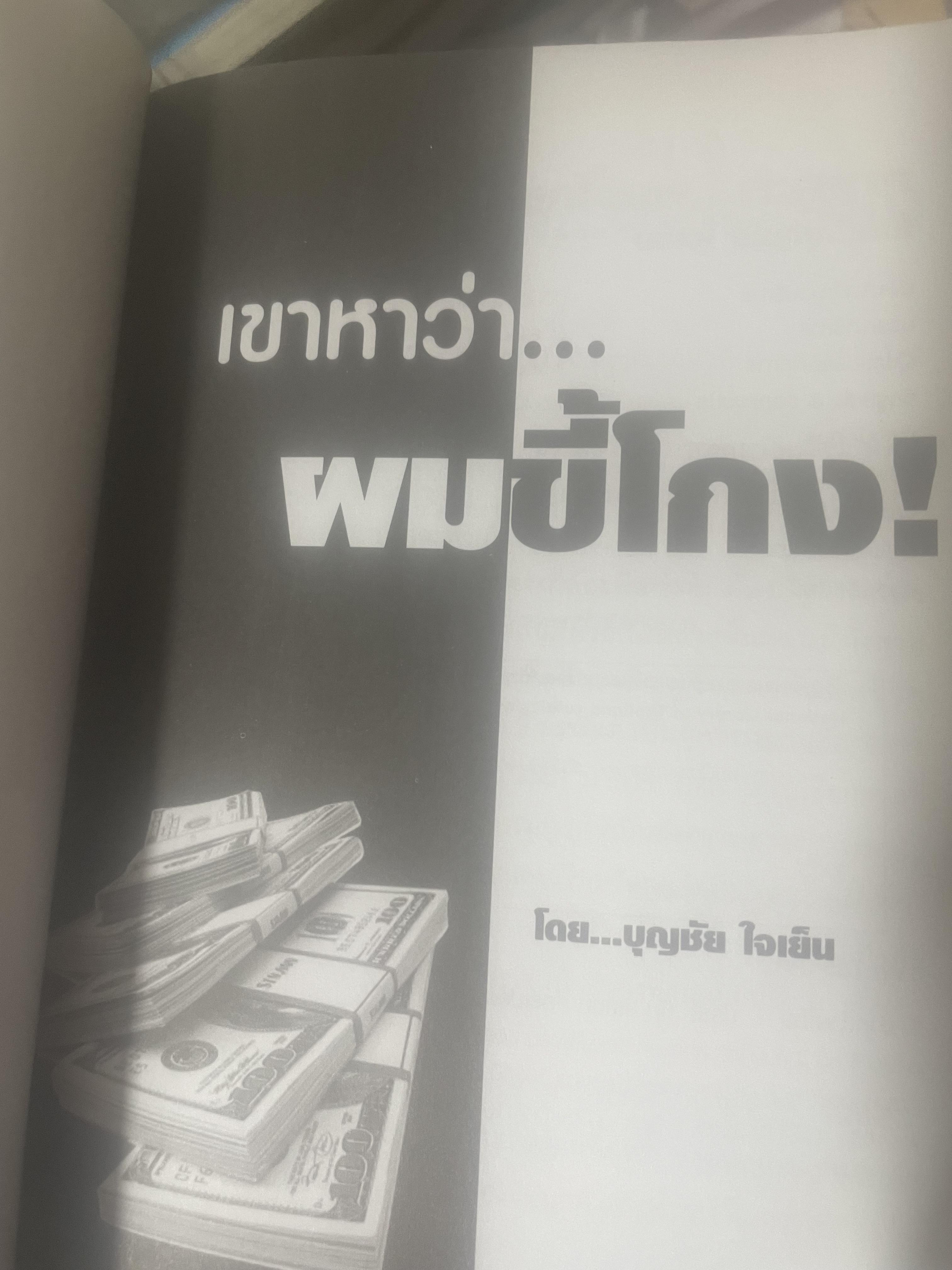 เขาหาว่า…ผมชี้โกง ! โดย บุญชัย ใจเย็น 600 กรัม