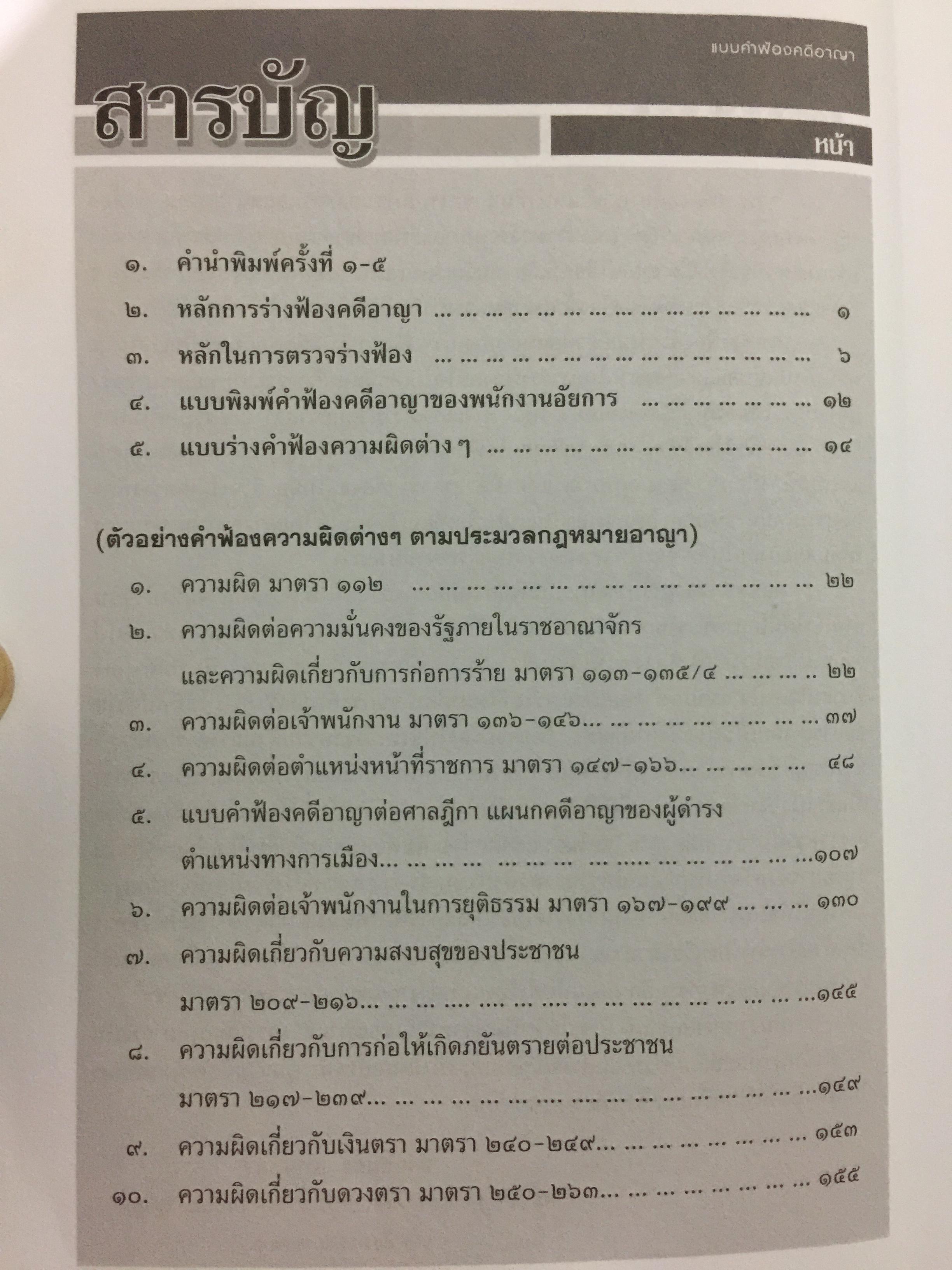 แบบคำฟ้องคดีอาญา(เรียงมาตรา) ตามประมวลกฎหมายอาญา และความผิดอาญา ตามพระราชบัญญัติต่างฯ รวมแบบคำร้อง และการเขียนอุทธรณ์-ฎีกา. ผู้เขียน สนอง แก่นแก้ว. ที่ปรึกษากรรมการ ป.ป.ช. อดีตอัยการอาวุโส 0 กก.
