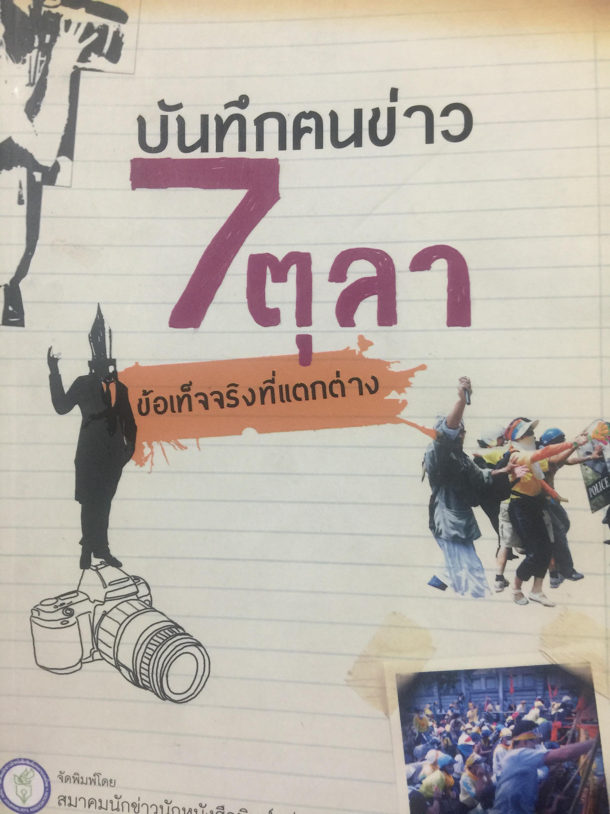 บันทึกคนข่าว 7 ตุลา. ข้อเท็จจริงที่แตกต่าง. จัดพิมพ์โดย สมาคมนักข่าวนักหนังสือพิมพ์แห่งประเทศไทย 0 กก.