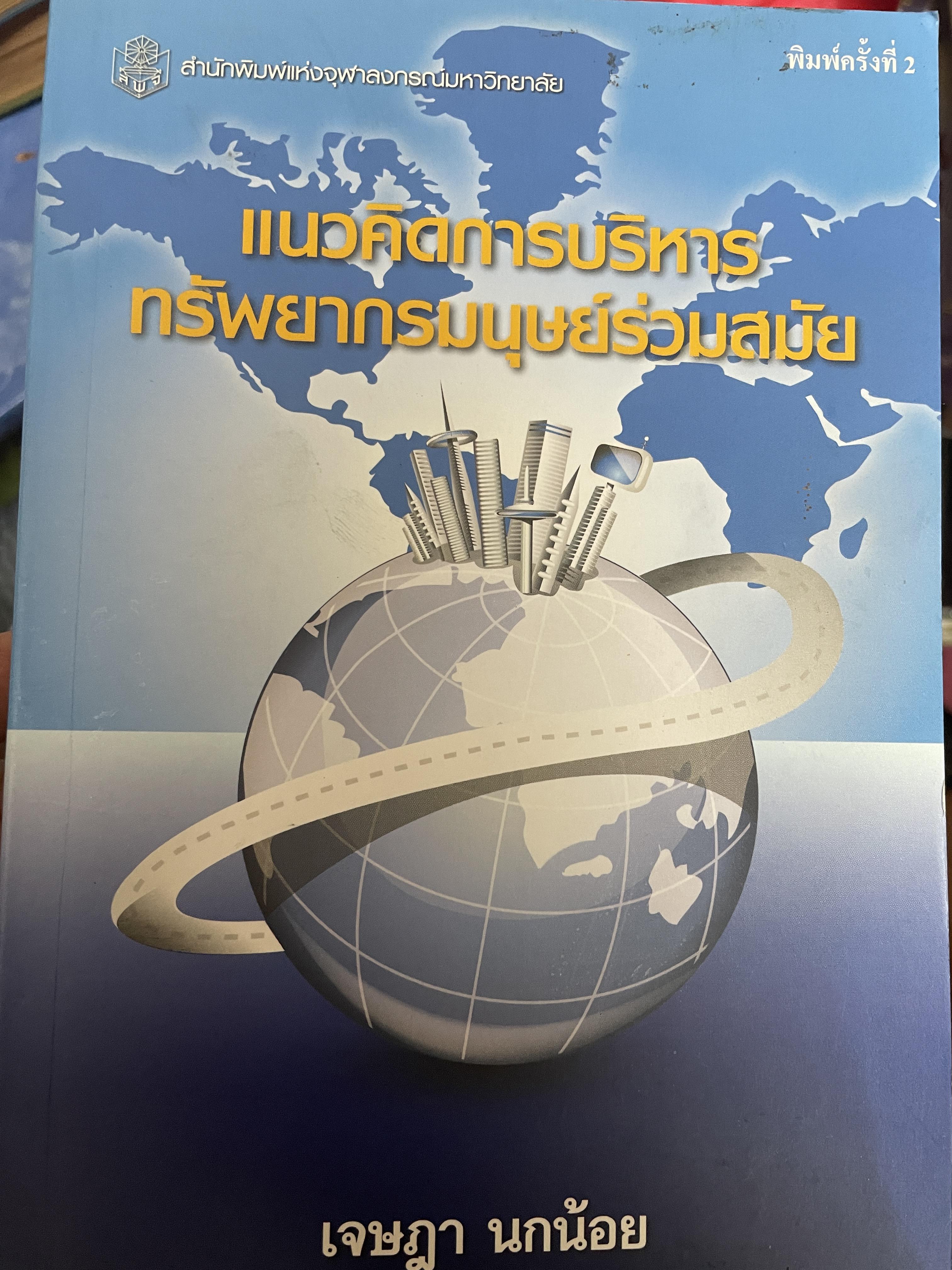 แนวคิดการบริหารทรัพยากรมนุษย์ร่วมสมัย 1,800 กรัม