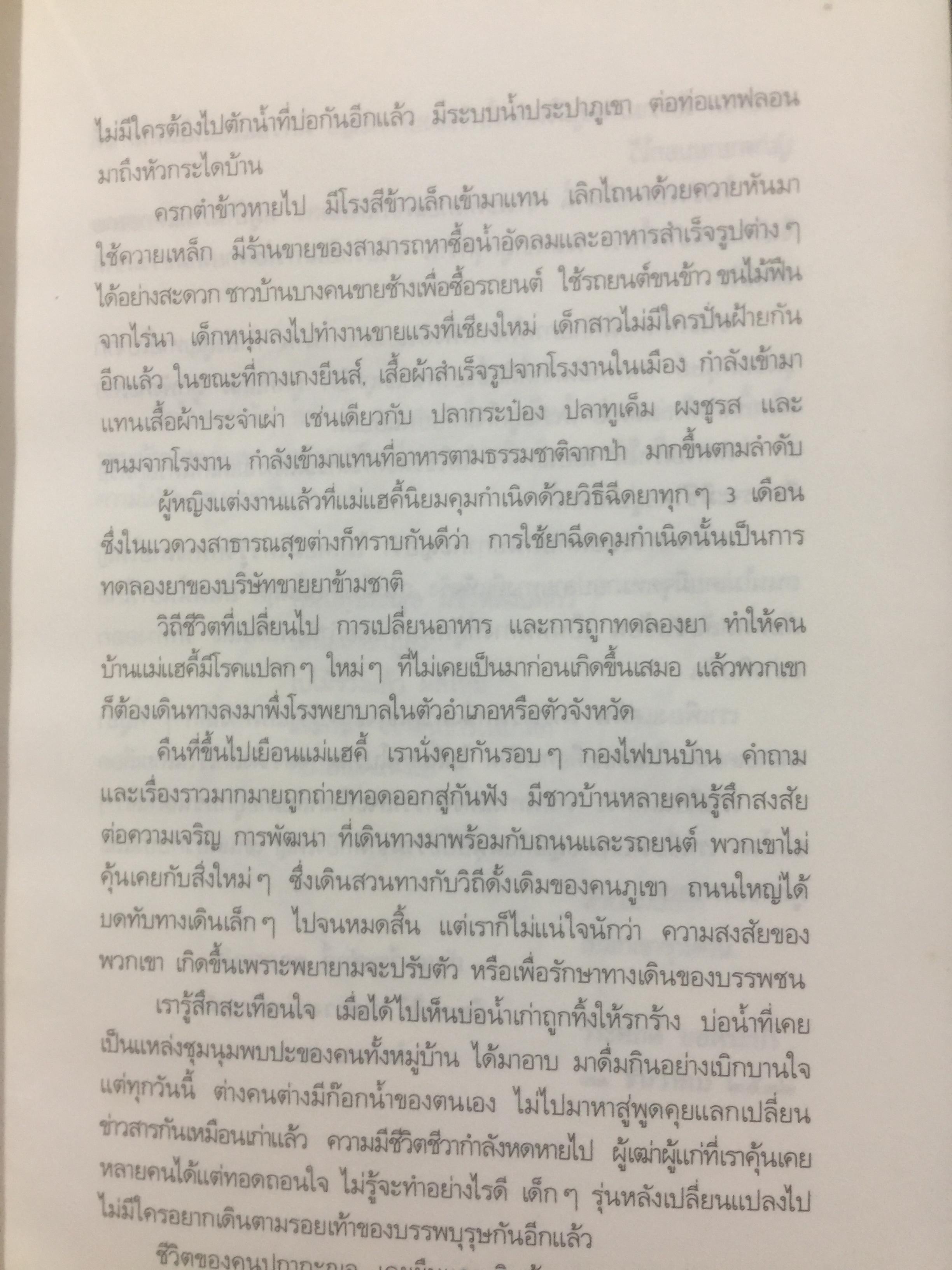 คนปกฺกากะญอ. พัอเลป่า. กัลยา-วีระศักดิ์ ยอดระบำ 1 กก.