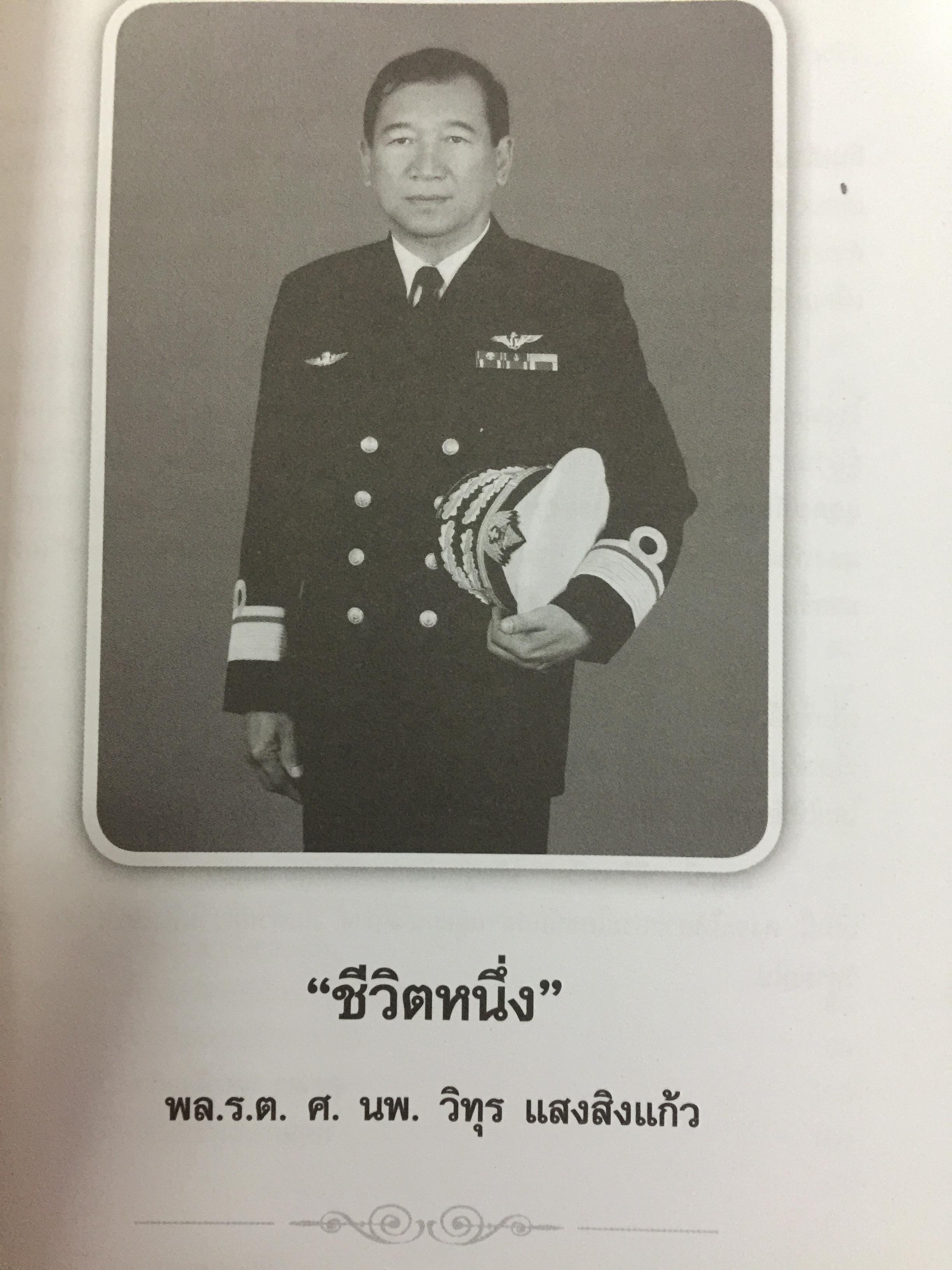 ชีวิตหนึ่ง พล.ร.ต. ศ. นพ.วิทุร แสงสิงแก้ว 0 กก.