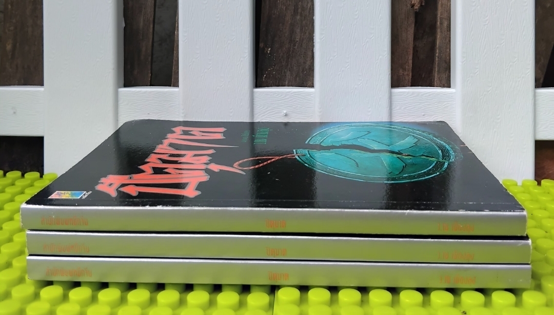 ปิตุฆาต ผลงานของ โป้วอั้งเสาะ แปลโดย ว.ณ เมืองลุง มือ1