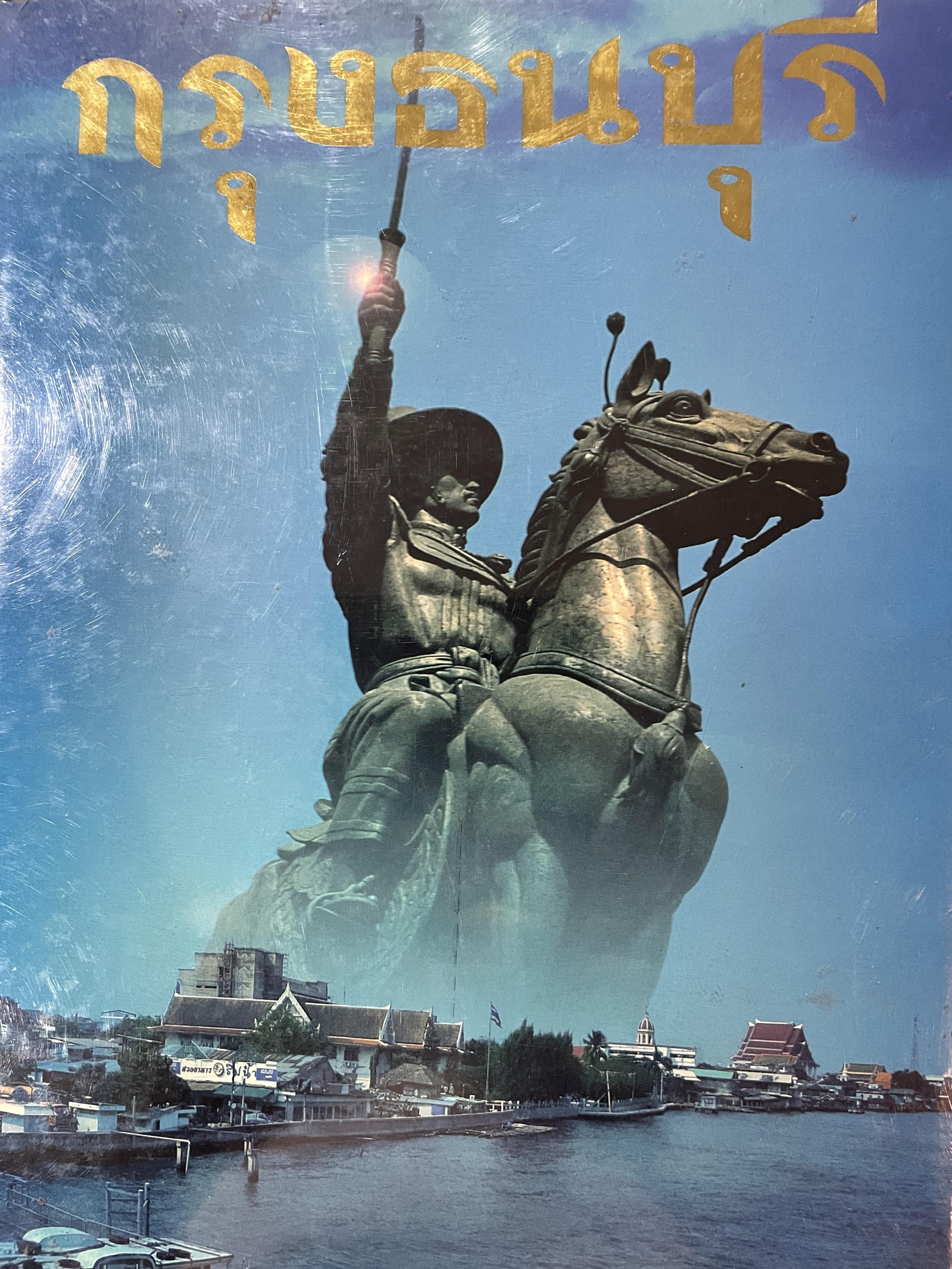 กรุงธนบุรี จากอดีตถึงปัจจุบัน เมืองธนบุรีศรีมหาสมุทร สืบสารตำนานบางกอก วรรณคดีสมัยกรุงธนบุรี สถานที่สำคัญ บุคคลสำคัญ 0 กก.