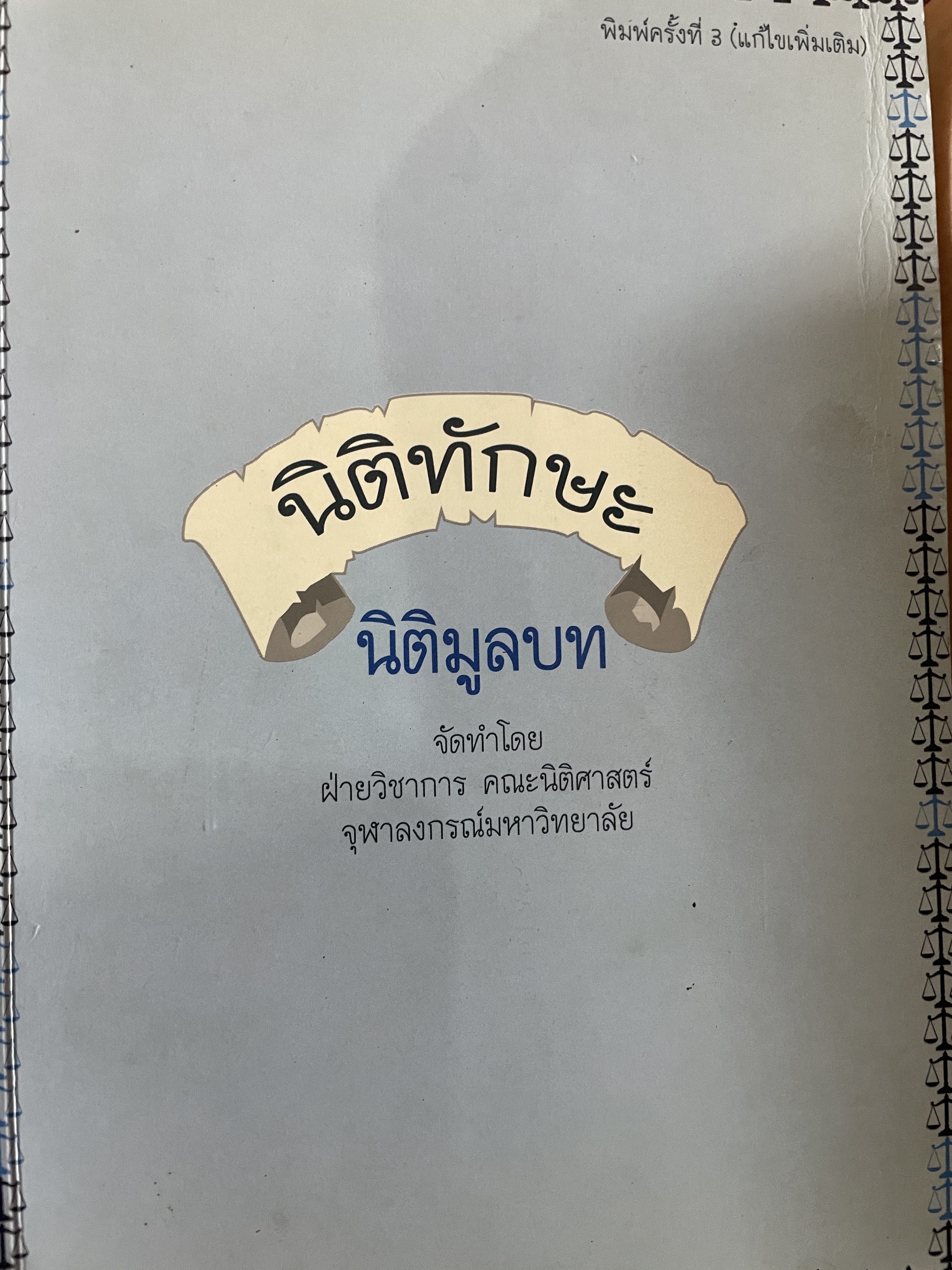 นิติทักษะ นิติมูลบท จัดทำโดยฝ่ายวิชาการ คณะนิติศาสตร์ จุฬาลงกรณ์มหาวิทยาลัย เอกสารประกอบการสอนโครงการนิติทักษะ หลักสูตรนิติศาสตร์บัณฑิต 2,500 กรัม