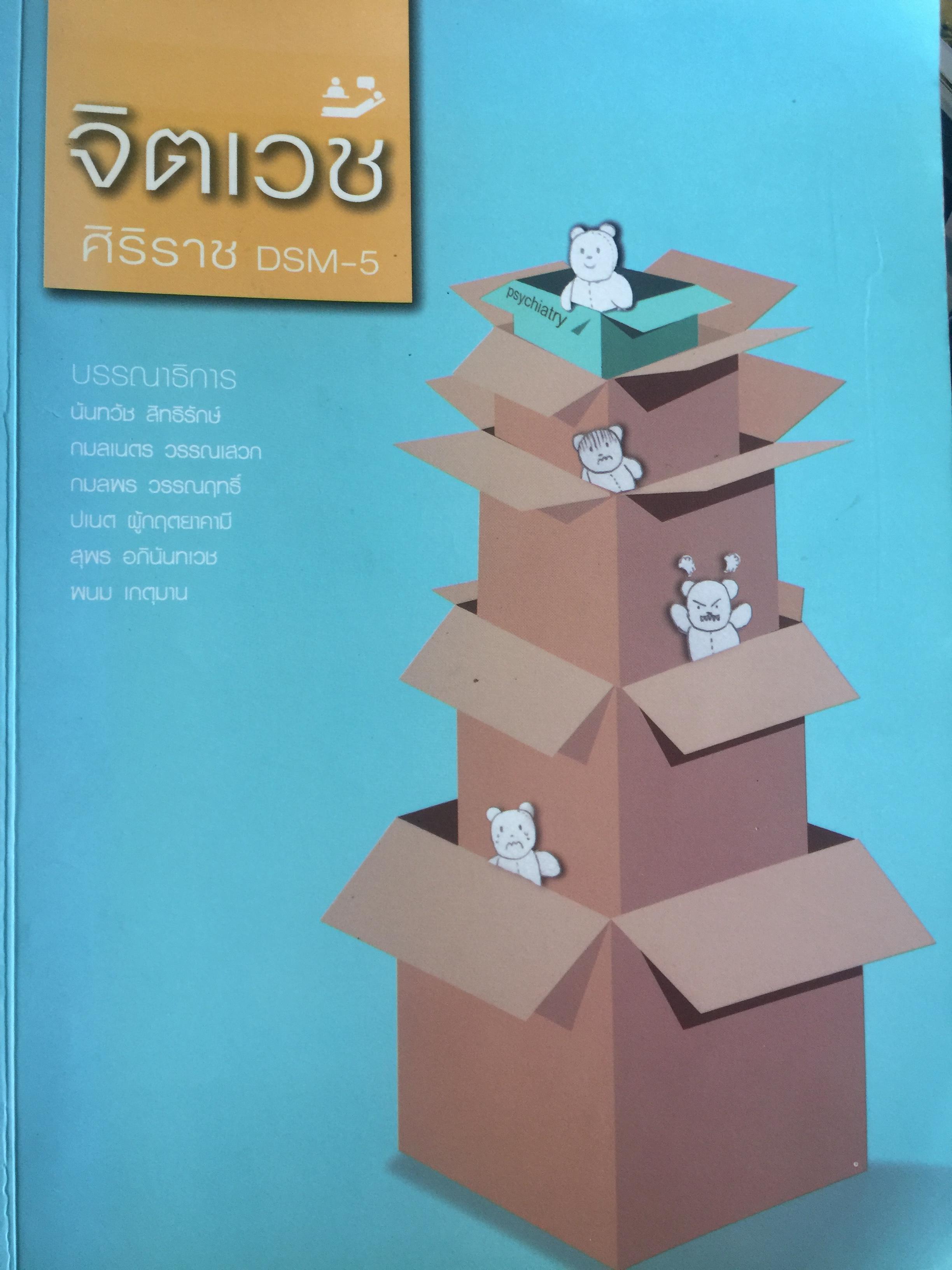 จิตเวช. ศิริราช DSM-5. บรรณาธิการ นันทวัชสิทธิรักษ์ และคณะ 0 กก.