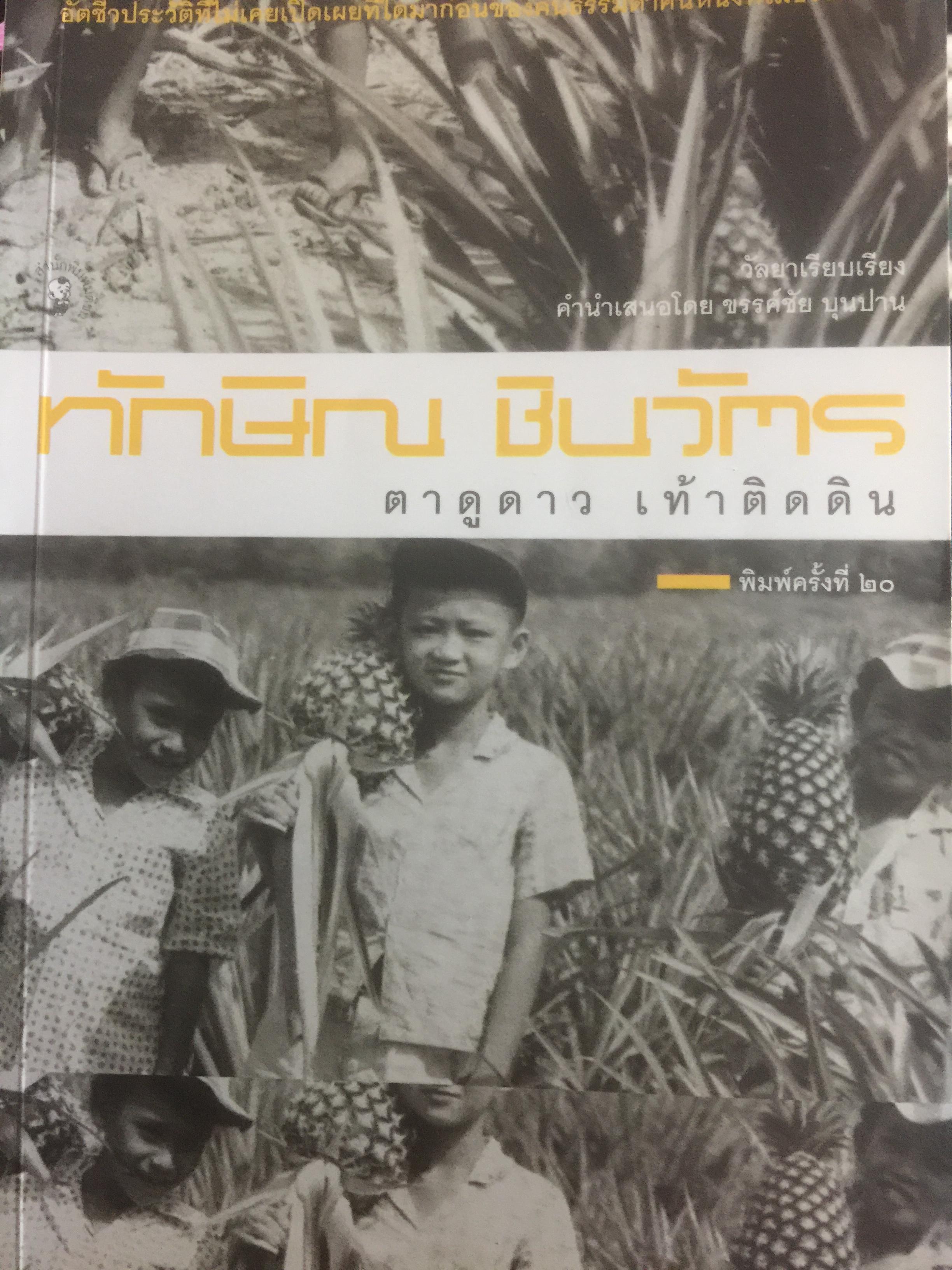 ทักษิณ ชินวัตร ตาดูดาว เท้าติดดิน อัตชีวประวัติที่ไม่เคยเปิดเผยมาก่อนของคนธรรมดาคนหนึ่งที่ไม่ธรรมดา วัลยา เรียบเรียง 800 กรัม