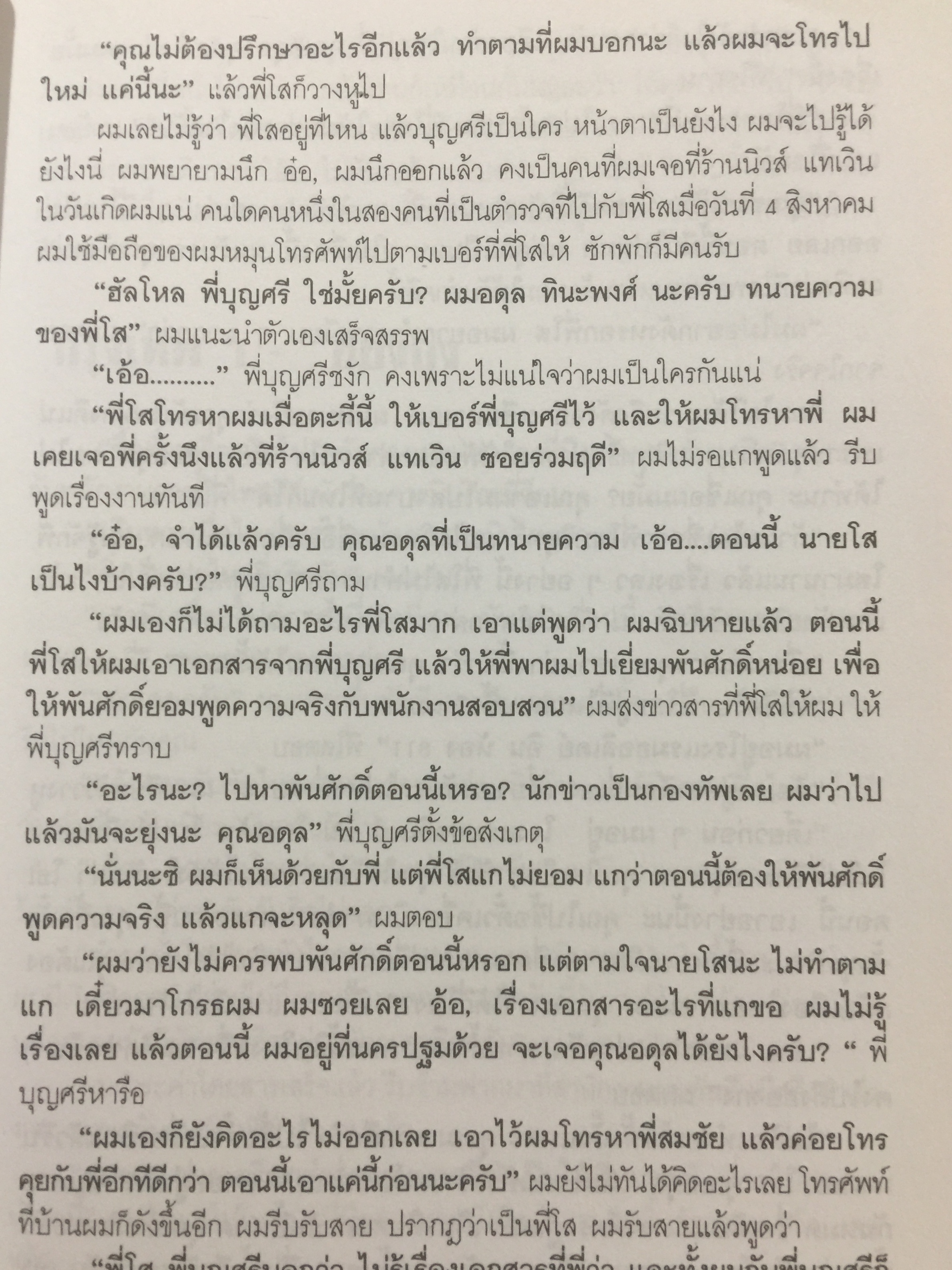 บันทึกเบื้องหลัง คดีอุ้ม-ฆ่าสองแม่ลูก ตระกูล “ศรีธนะขัณฑ์” กับ พล.ต.ท. โสภณ สะวิคามิน ผู้เขียน อดุล ทินะพงศ์ 0 กก.