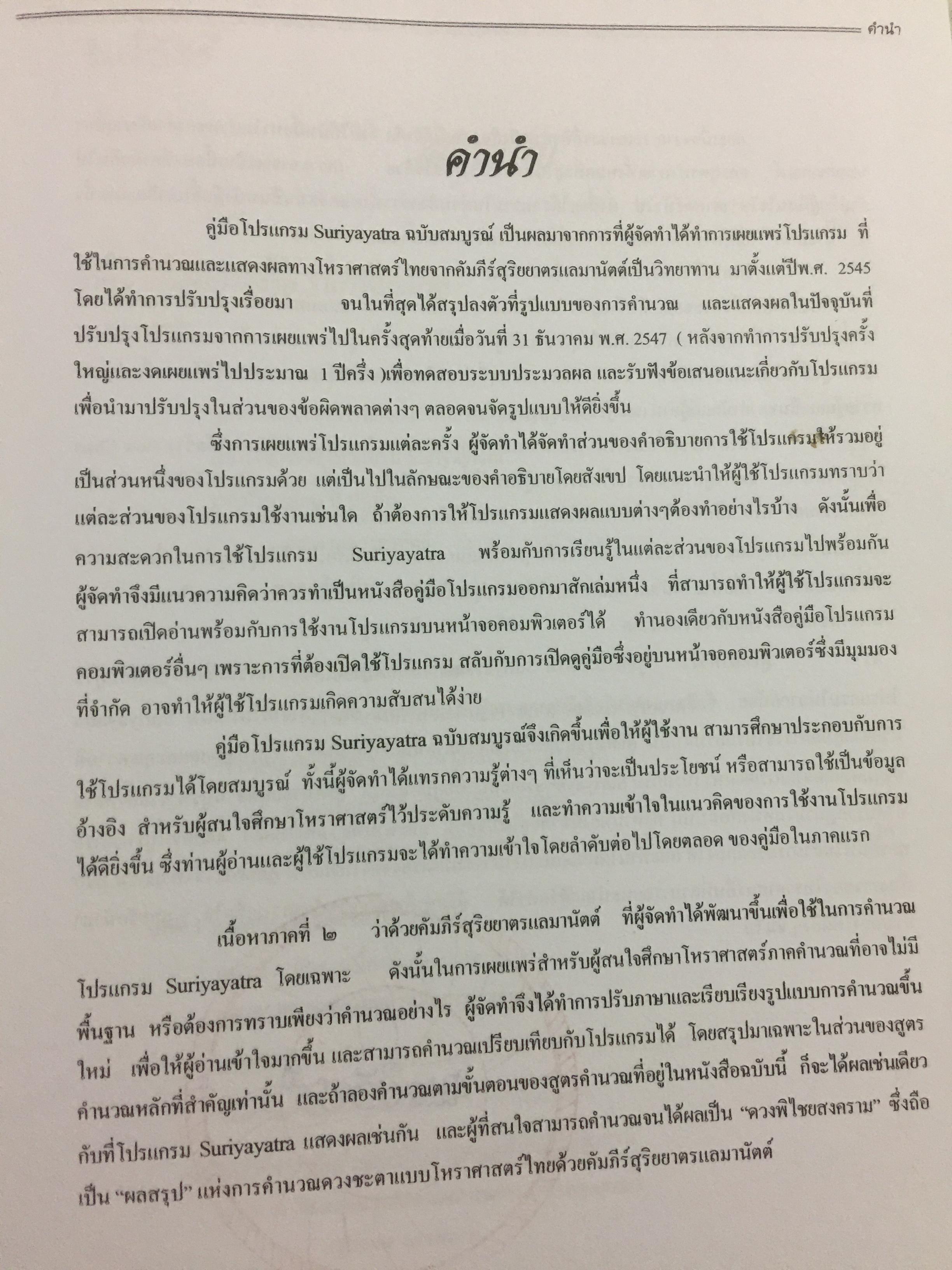 คู่มือ โปรแกรม Suriya Yata. โปรแกรมสาลัทธ์สนเทศโหราศาสตร์ไทย เหมาะสำหรับนักศึกษา ผู้สนใจวิชาโหราศาสตร์ไทยทุกระดับ 0 กก.