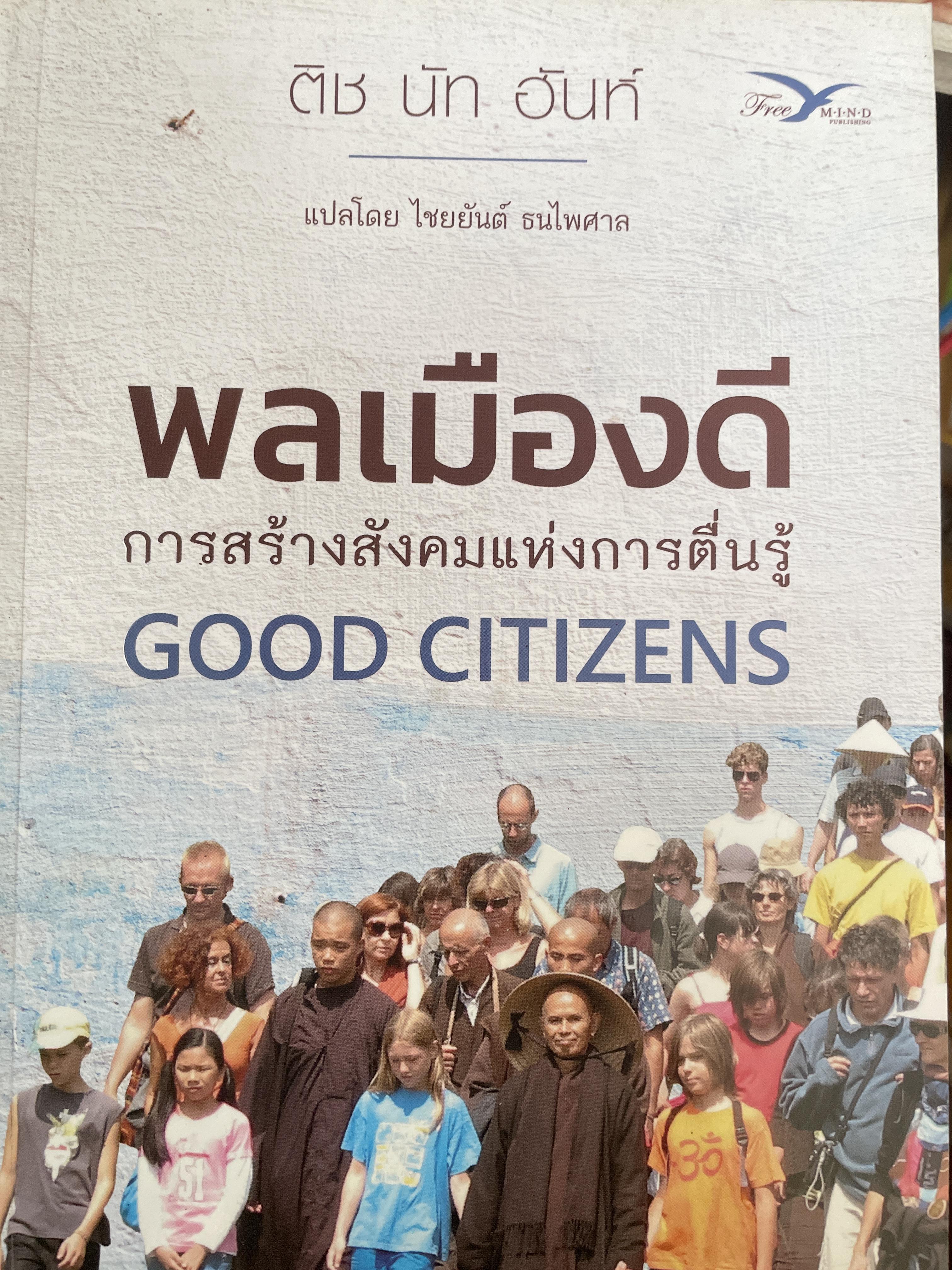 พลเมืองดี การสร้างสังคมแห่งการตื่นรู้ GOOD CITIZENS. ผู้เขียน ติช นัท ฮันท์ 800 กรัม