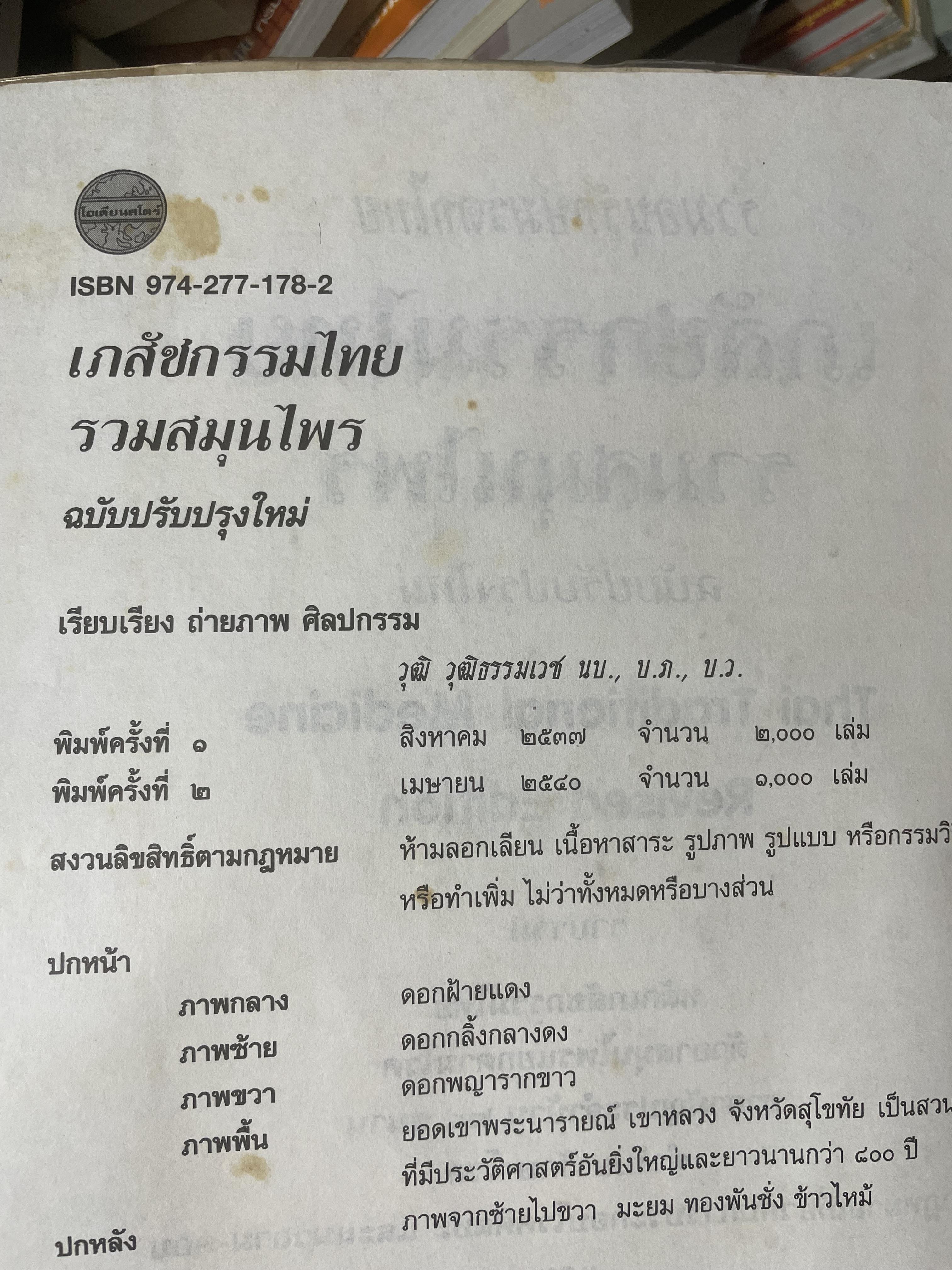 เภสัชกรรมไทยรวมสมุนไพร ฉบับปรับปรุงใหม่ โดน วุฒิ วุฒิธรรมเวช เป็นหนังสือมือสองเล่มใหญ่สภาพดี 4,500 กรัม