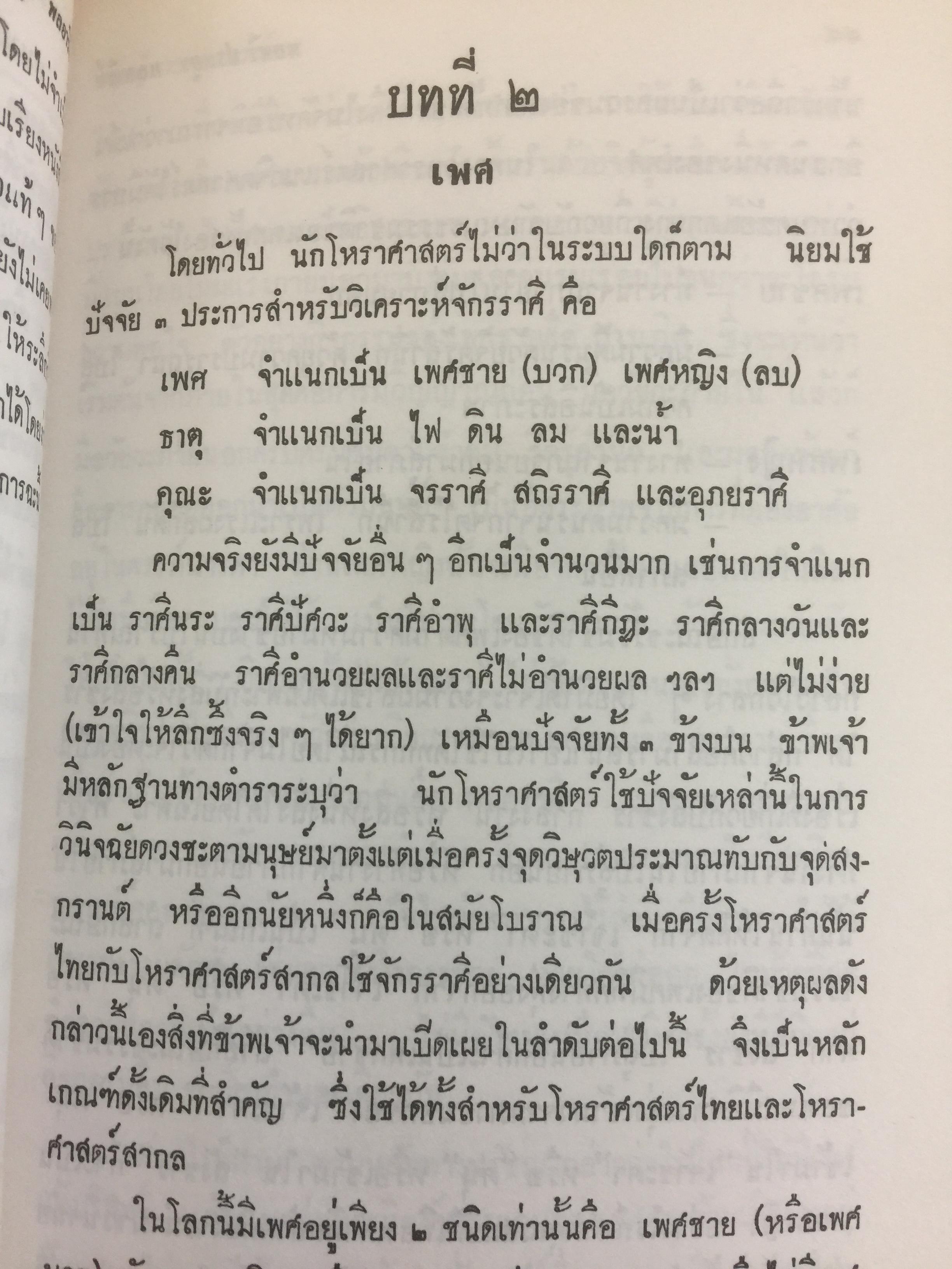 ทฤษฎีการพยากรณ์. โหราศาสตร์ภาคทฤษฎี. ผู้เขียน พลตรี ประยูร พลอารีย์ 0 กก.