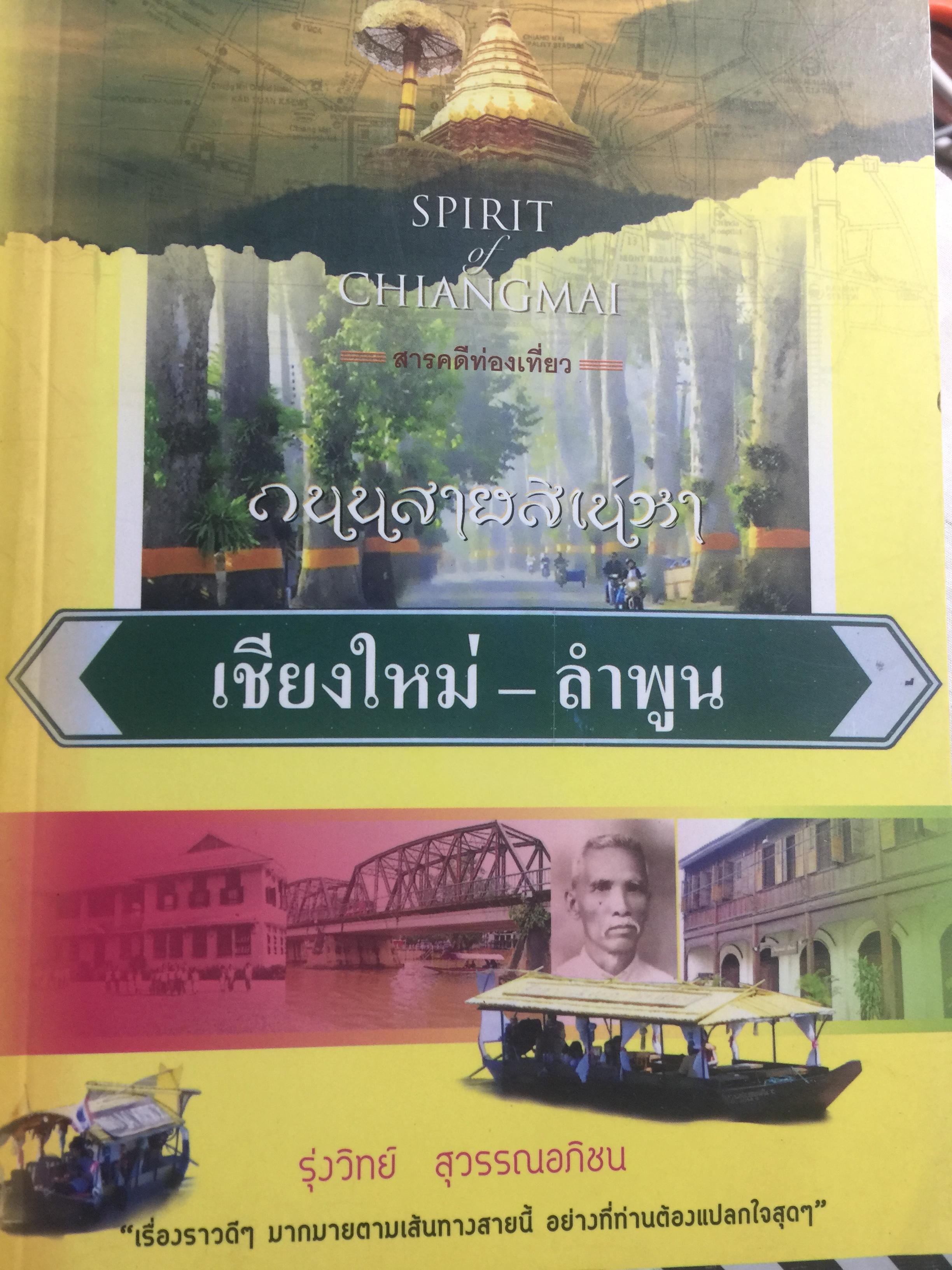 ถนนสายสิเน่หา เชียงใหม่-ลำพูน. SPIRIT of CHIANGMAI 2. ผู้เขียน รุ่งวิทย์ สุวรรณอภิชน 0 กก.