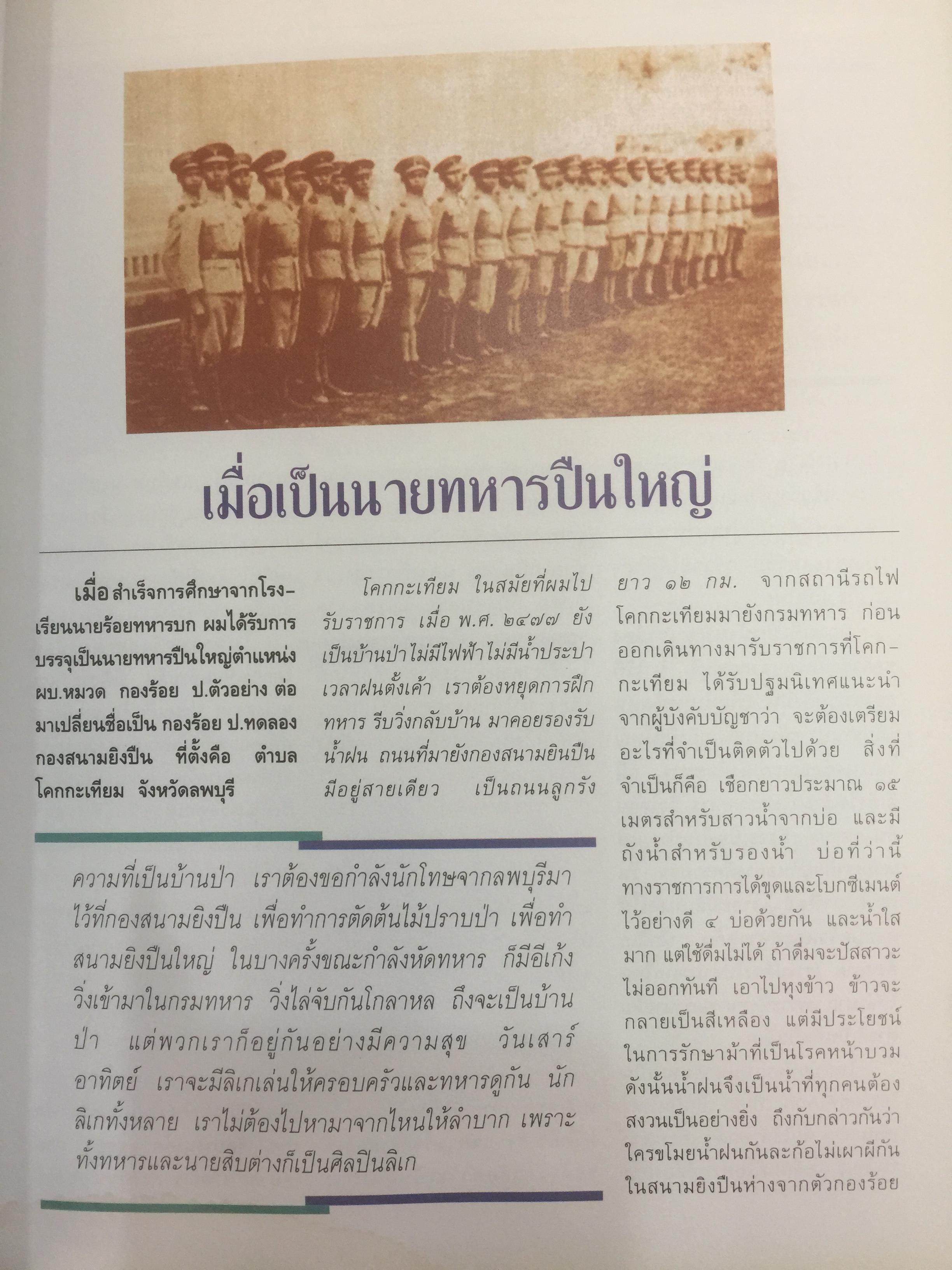 ชีวิตเมื่อผ่านไป 84 ปี พลเอก/พลตำรวจเอก ประมาณ อดิเรกสาร ที่ระลึกครบ 7 รอบนักษัตร 31 ธันวาคม พศ.2540 0 กก.