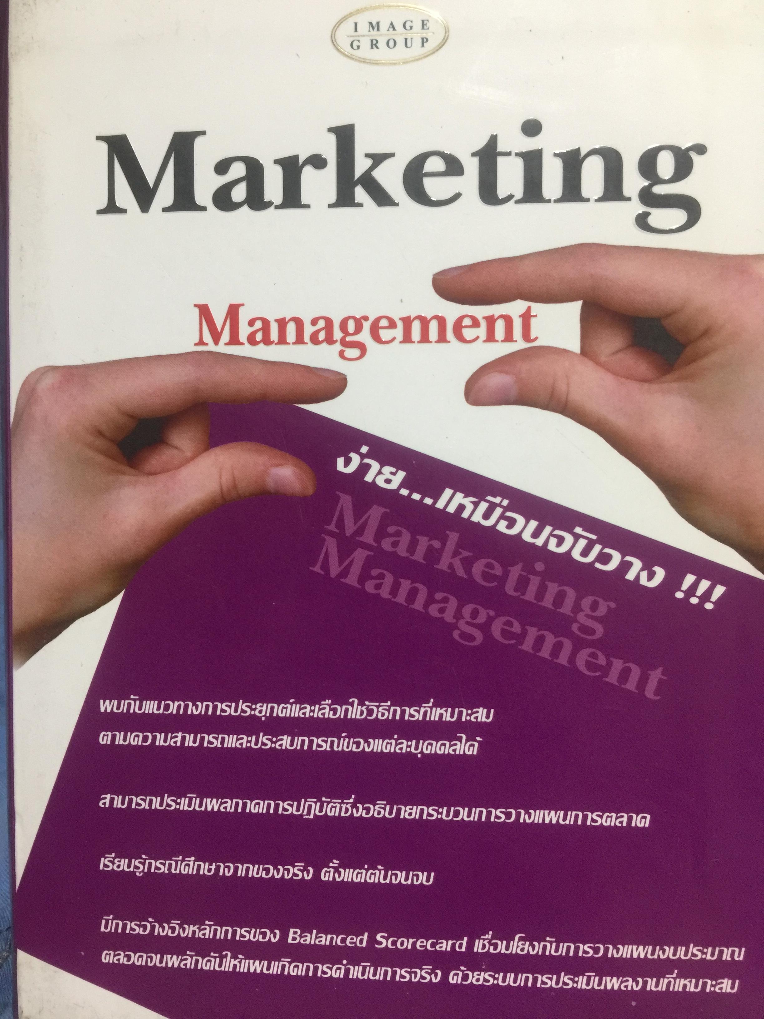Marketing Management. ง่าย เหมือนจับวาง 0 กก.
