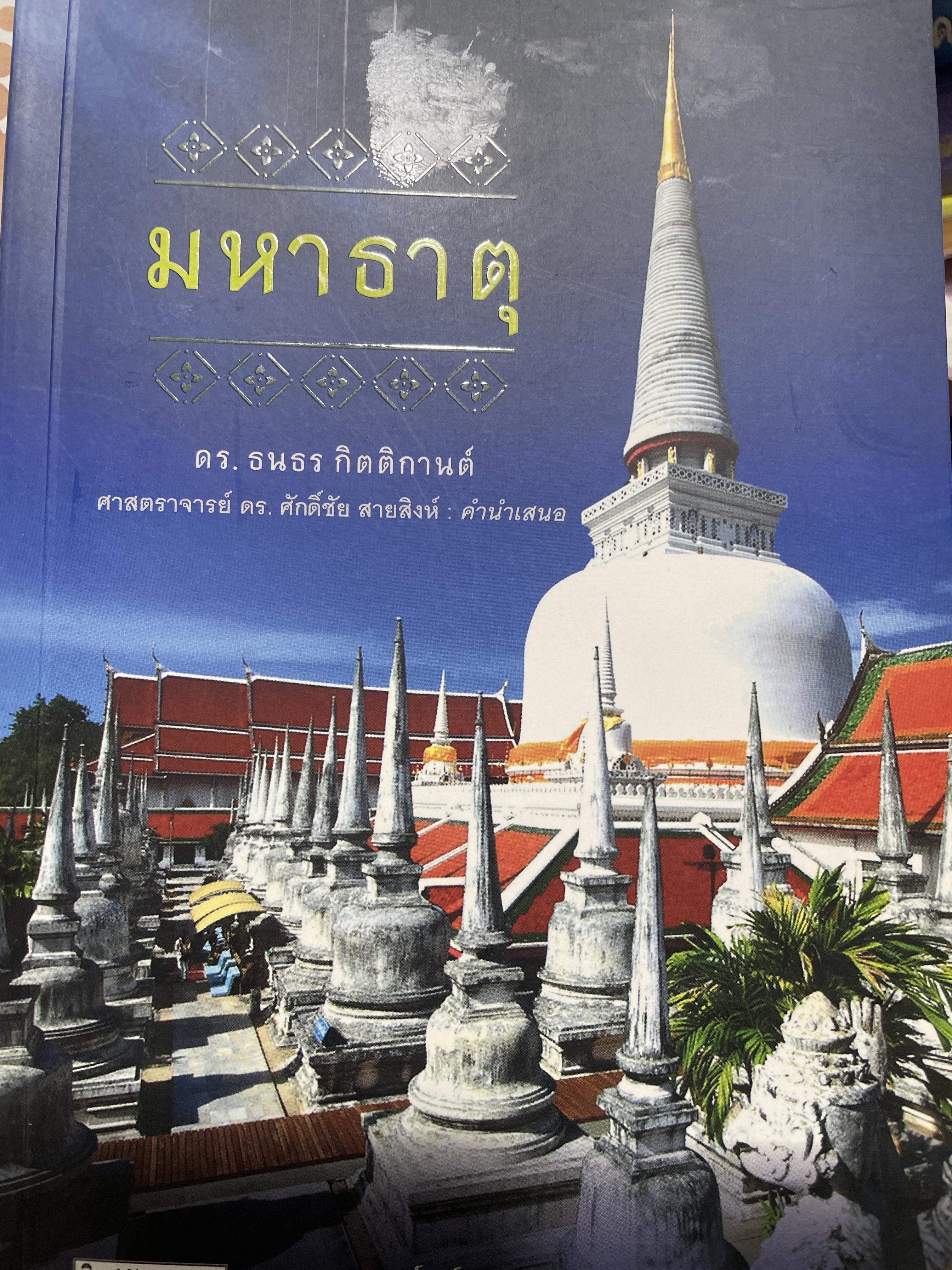 มหาธาตุ พระบรมธาตุศักดิ์สิทธิ์ ศูนย์กลางเมืองโบราณ จากมุมมองด้านประวัติศาสตร์ศิลปะและโบราณคดี ผู้เขียน ดร.ธนธร กิตติกานต์ เป็นหนังสือชุด ศิลปวัฒนธรรม ฉบับพิเศษ 2 กก.