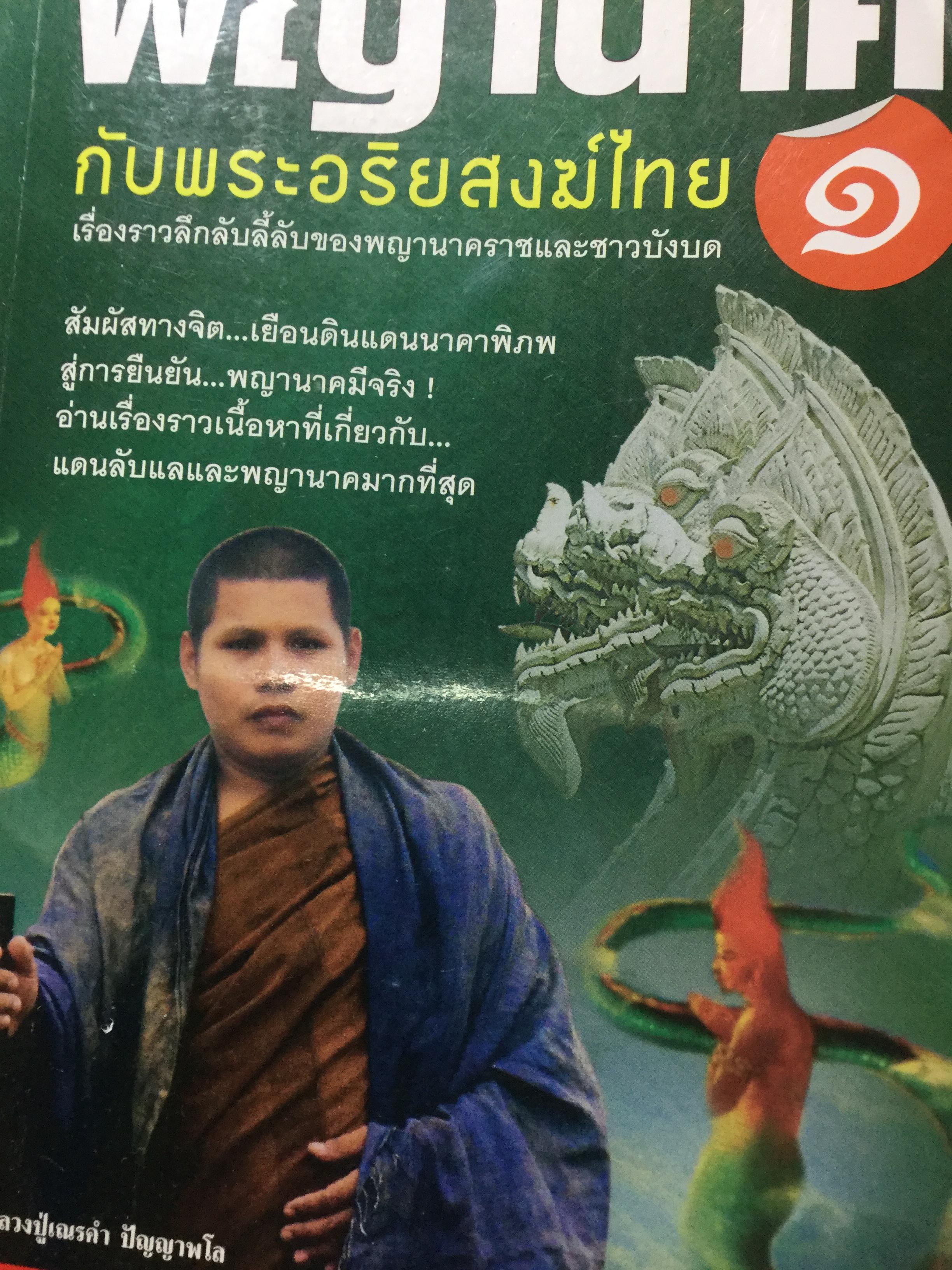 พญานาคกับพระอริยสงฆ์ไทย. เรื่องราวลึกลับลี้ลับของพญานาคและชาวบังบด 0 กก.