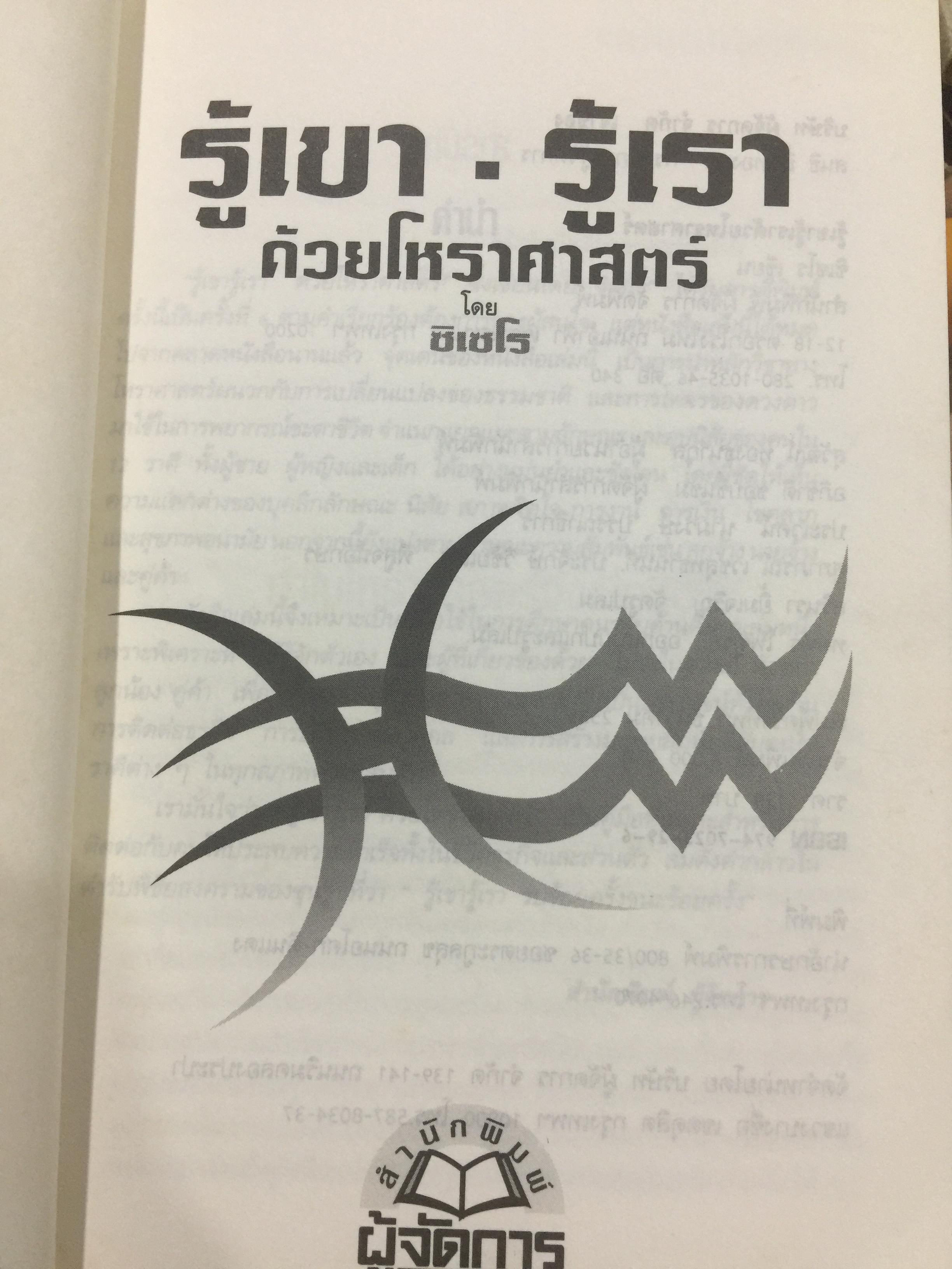 รู้เขา - รู้เรา. ด้วยโหราศาสตร์. เปิดเบื้องลึกแห่งตัวตน คนทั้ง 12 ราศี โดย ชิเซโร่ เพื่อความสำเร็จในการเกี่ยวข้องกับคนทั้งในโลกส่วนตัวและการทำงาน 0 กก.