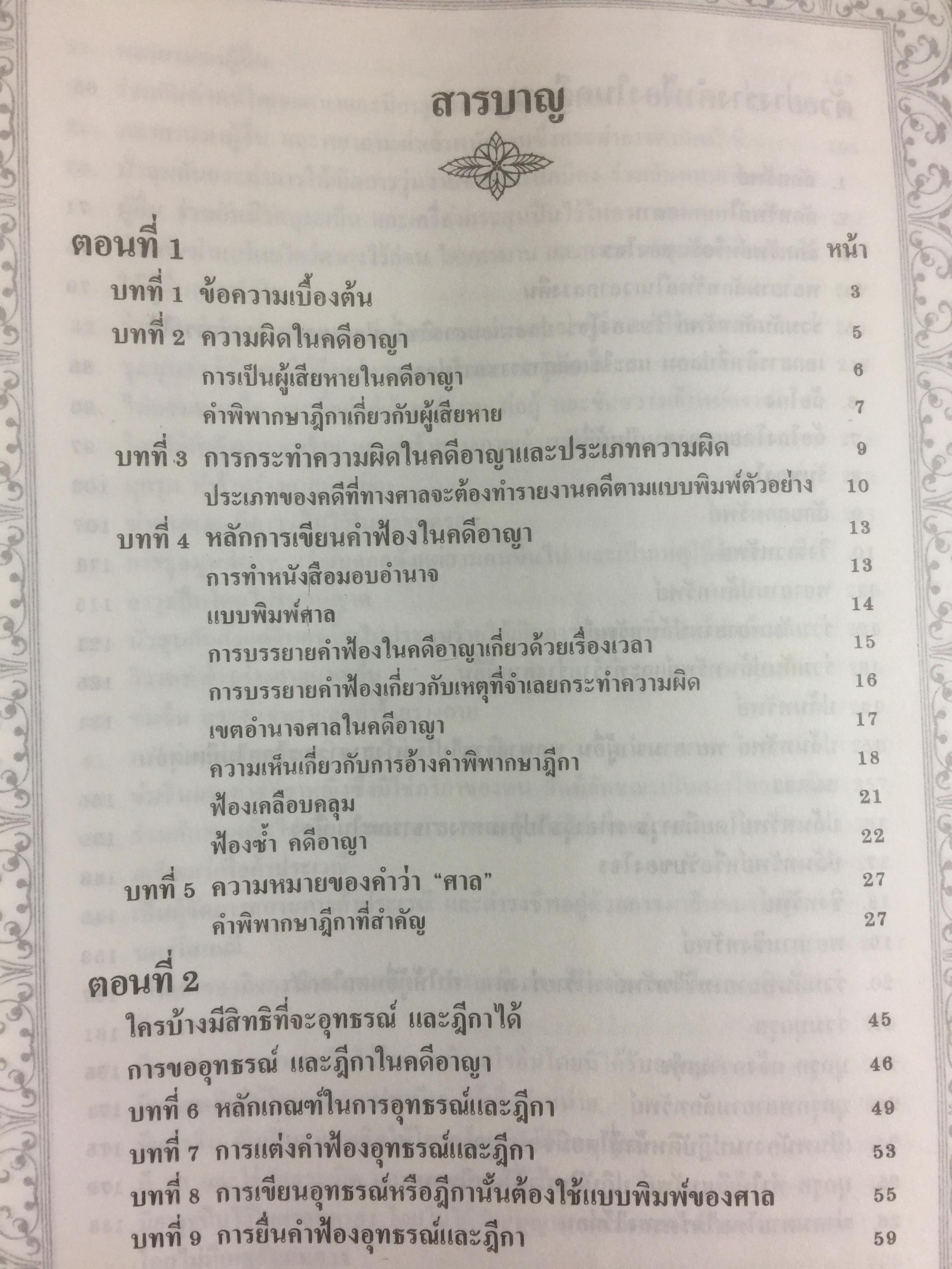 คู่มืการเขียนคำฟ้องในคดีอาญา โดย ม.ล.สุพร อิศรเสนา 0 กก.