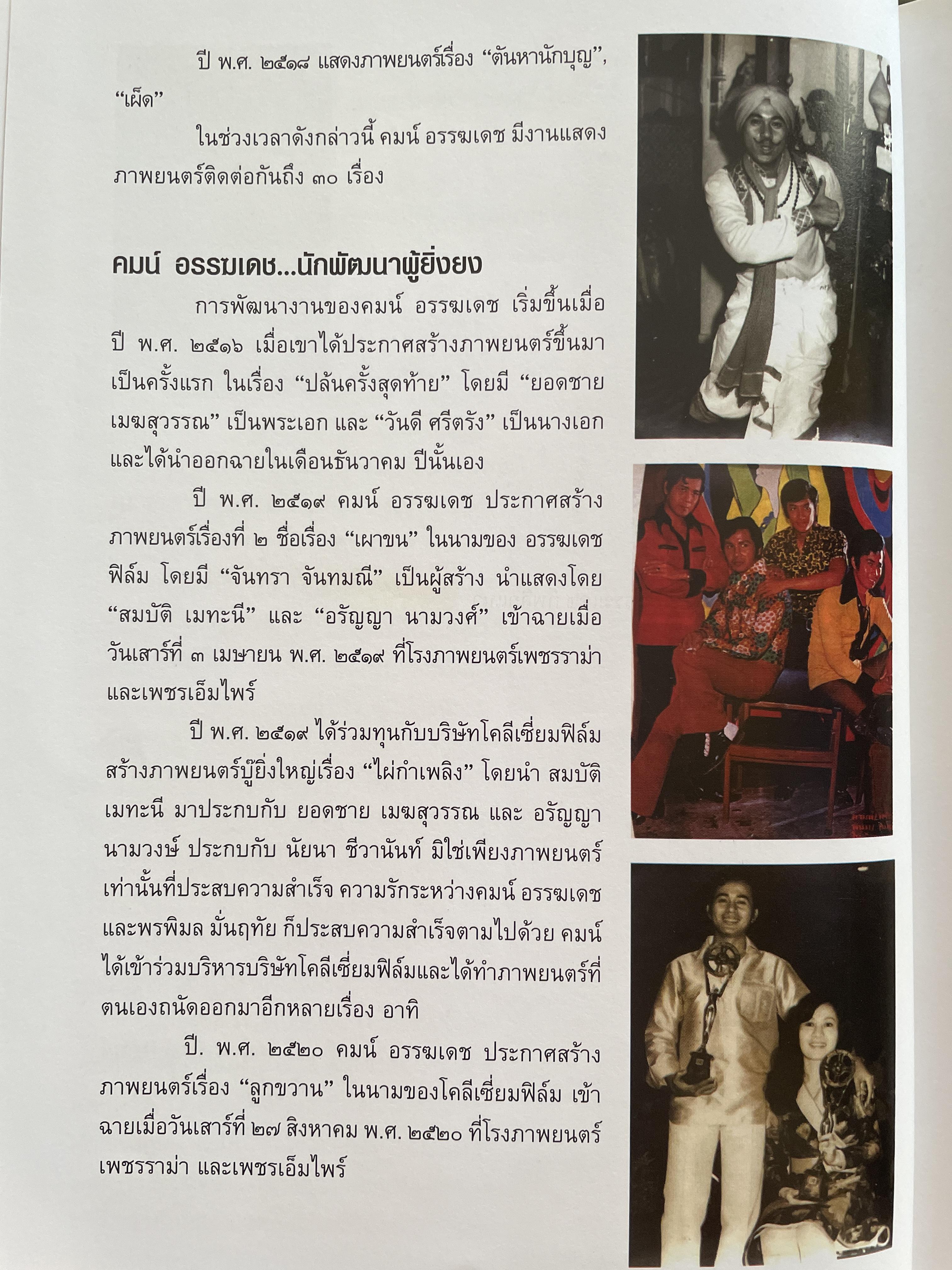 คมน์ อรรฆเดช เป็นหนังสืออนุสรณ์งานพระราชทานเพลิงศพ ดร.สมคิด เล่งอิ้ว (คมน์ อรรฆเดช) 2 กก.