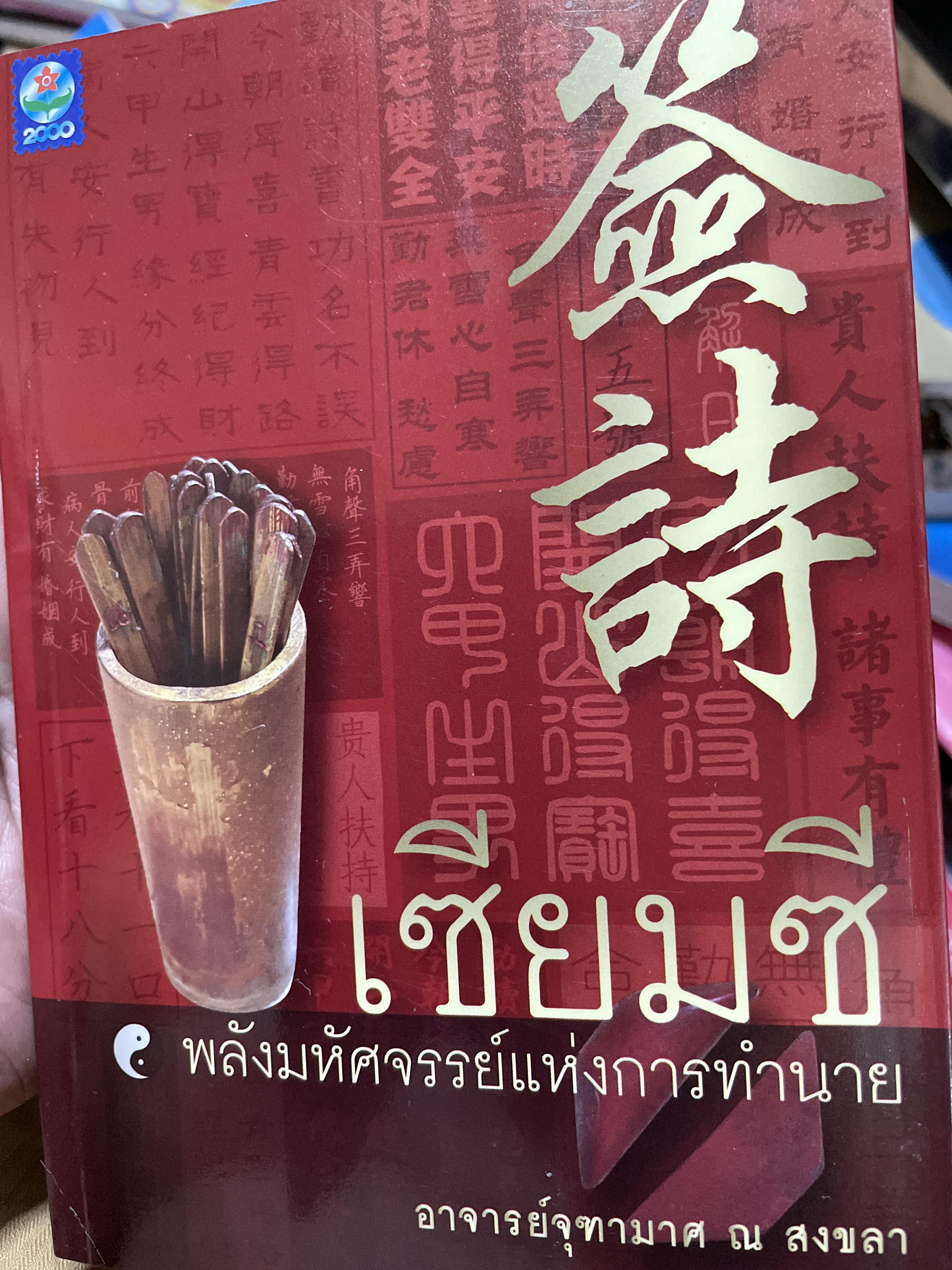 เซียมซี พลังมหัศจรรย์แห่งการทำนาย ผู้เขียน อาจารย์ จุฑามาศ ณ. สงขลา 600 กรัม