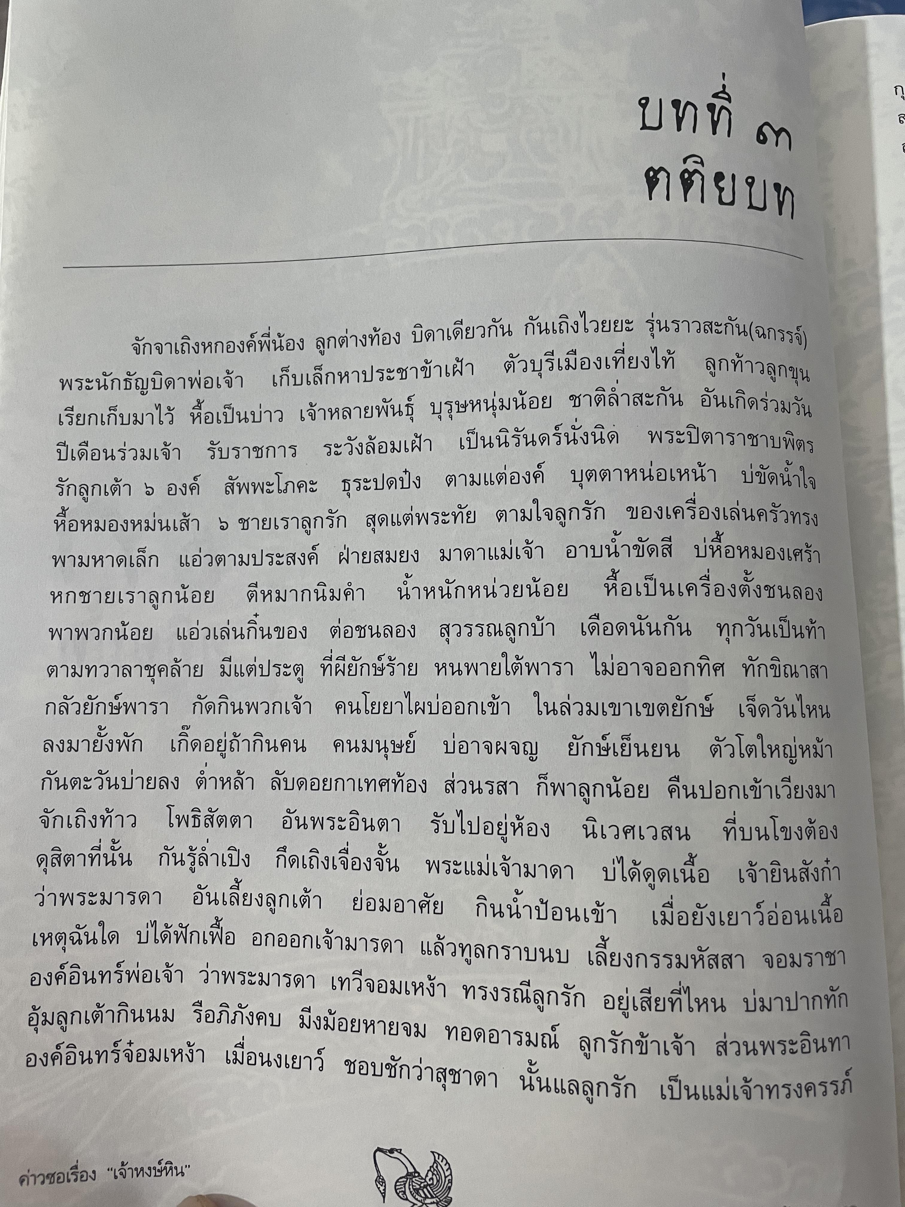 ค่าวซอเรื่อง หงษ์หิน ปริวรรตจากภาษาล้านนาเป็นไทย ฉบับของลุงน้อยมูล บ้านตระการ พระธรรมวิมลโมลี ผู้ปริวรรต พ.ศ.2547 0 กก.