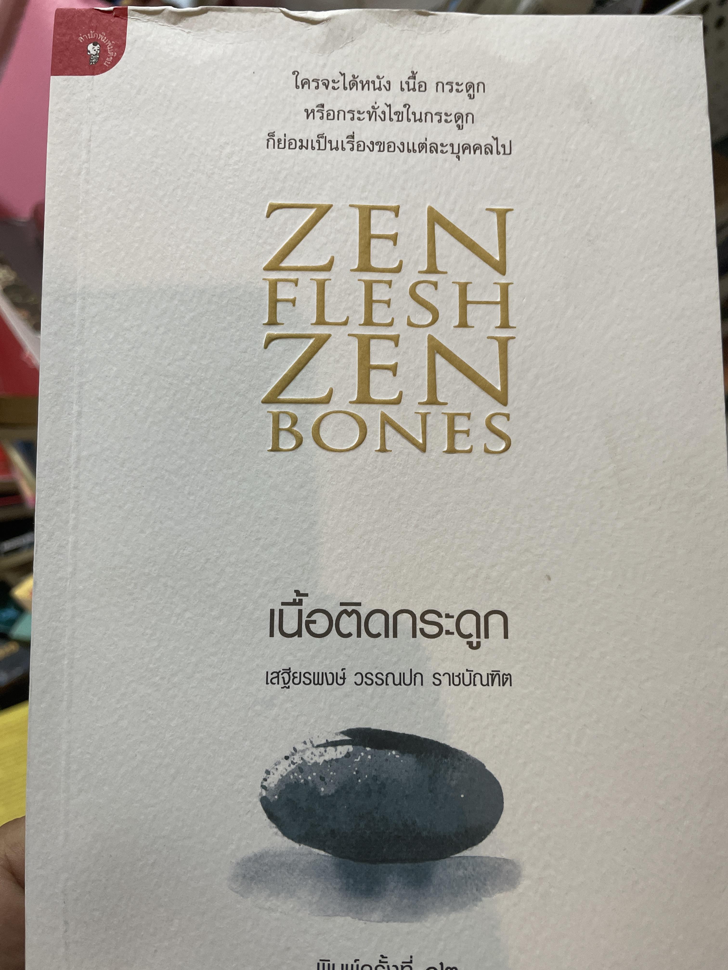 ZEN FLESH. ZEN BONES. เนื้อติดกระดูก ใครจะได้หนัง เนื้อ กระดูก หรือกระทั่งไขในกระดูก ก็ย่อมเปึนเรื่องของแต่ละบุคคลไป ผู 700 กรัม