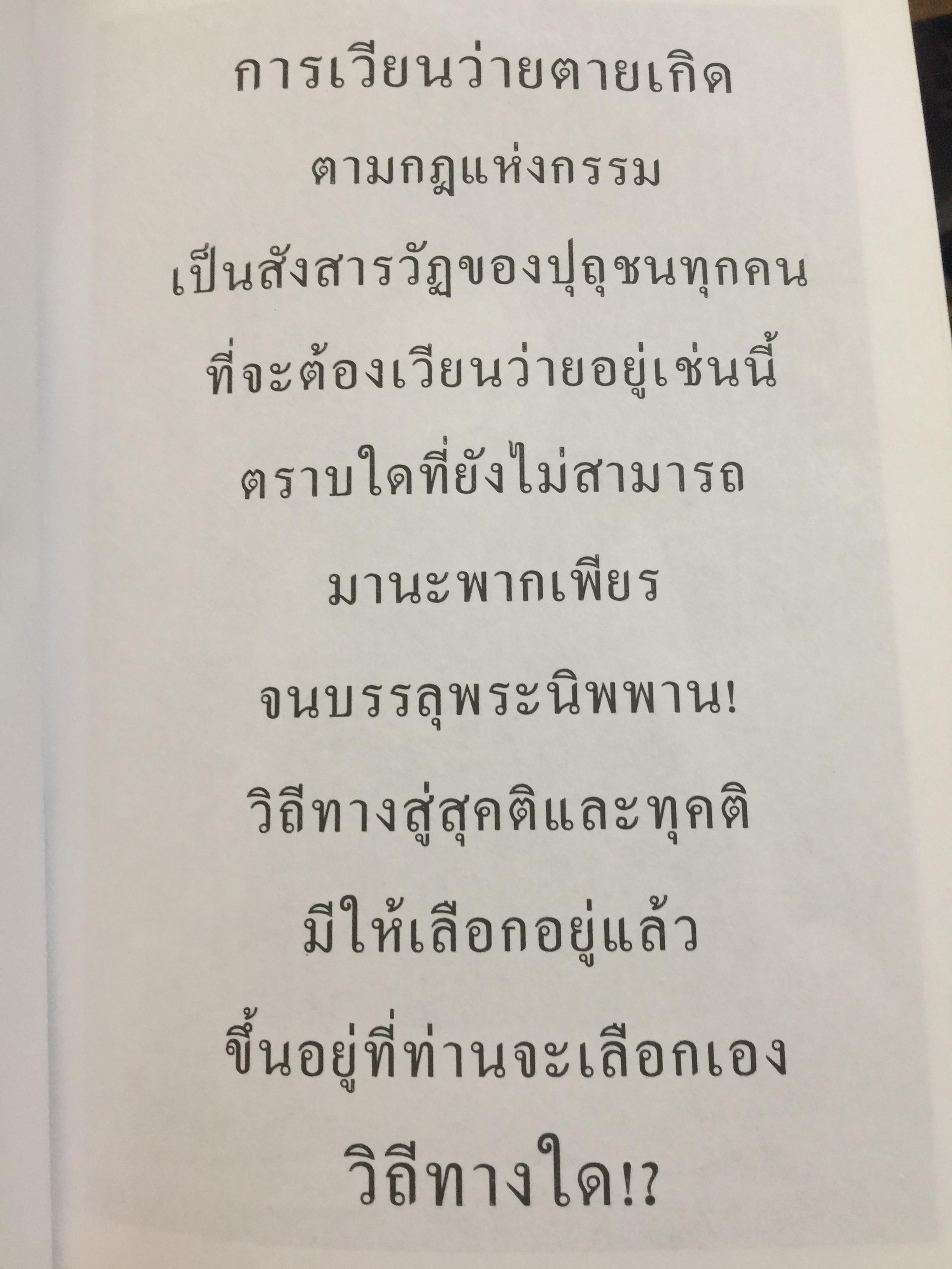 25 ผู้ระลึกชาติ. ข้อพิสูจน์ยืนยัน วัฎฎะเวียนว่ายตายเกิด ที่ชัดเจนที่สุด รวบรวมและเรียบเรียงโดย นที ลานโพธิ์ และคณะ 2,500 กรัม
