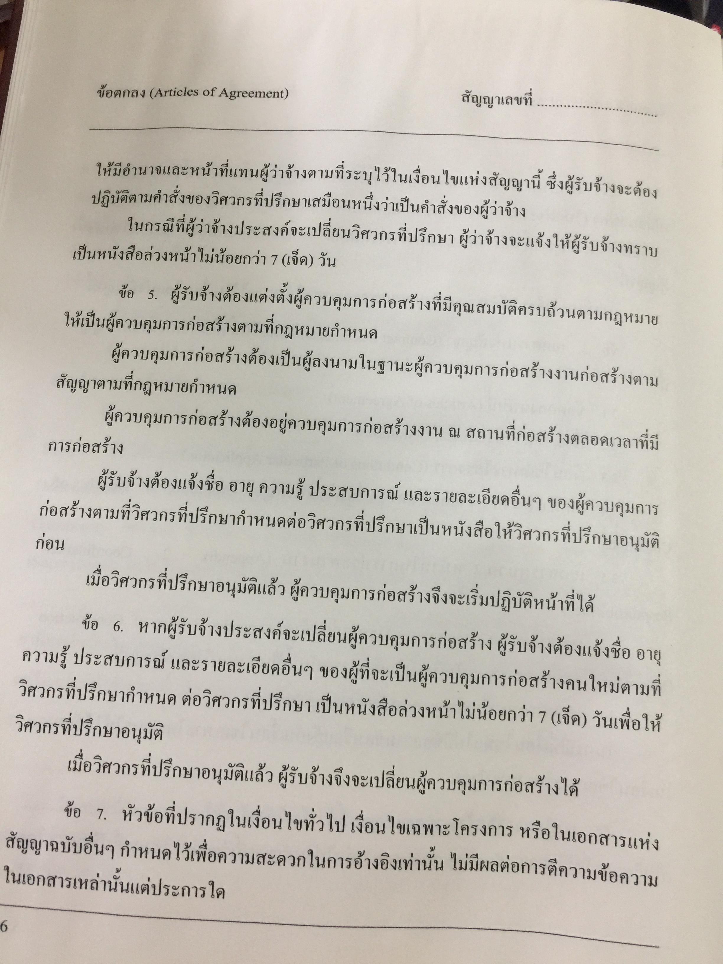 แบบมาตรฐาน สัญญาจ้างเหมาก่อสร้าง. โดย ชำนาญ พิเชษฐพันธ์ และคณะ 0 กก.