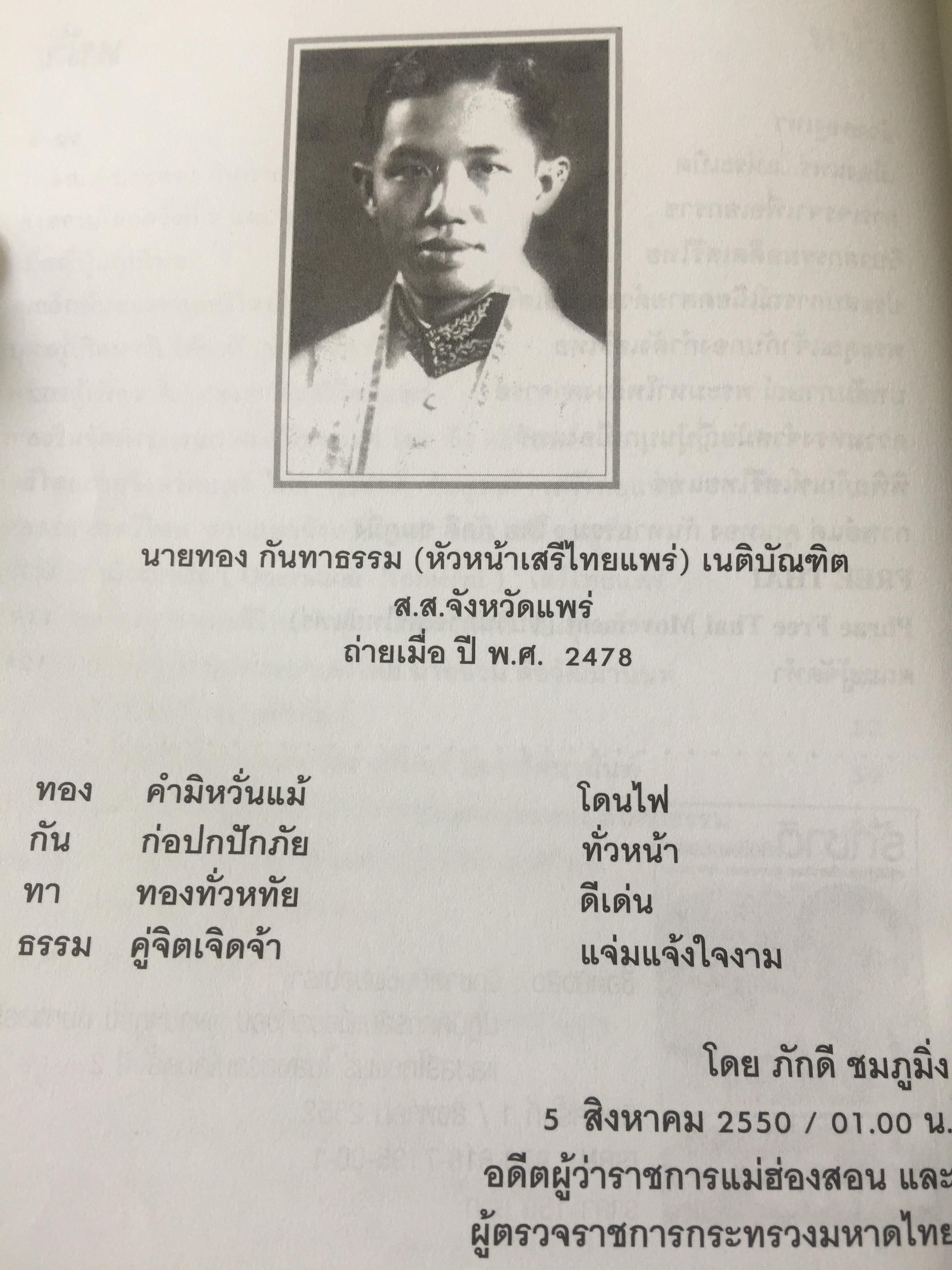 รักชาติยิ่งชีพของเรา ปฎิบัติการลับเพื่อชาติของ ผู้แทนฯทอง กันหาธรรม.และเสรีไทยจังหวัดแพร่ ในสงครามโลกครั้งที่ 2 2 กก.