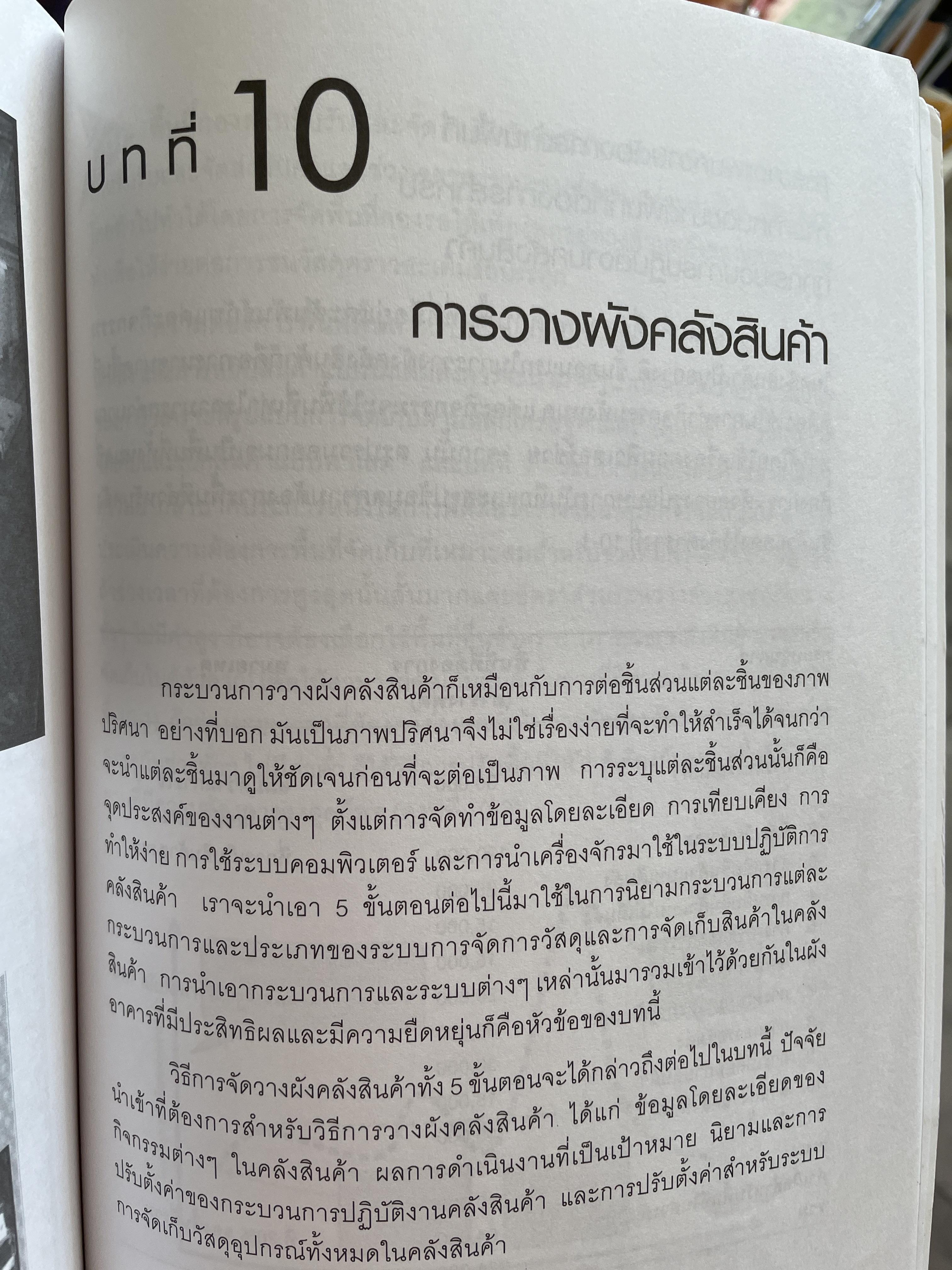 การจัดการ คลังสินค้าระดับโลก World-Class Warehousing and Material Handling. ผู้เขียน Edward H.Frazelle. ผู้แปล อนุวัฒน์ ทรัพย์พืชผล 1,200 กรัม