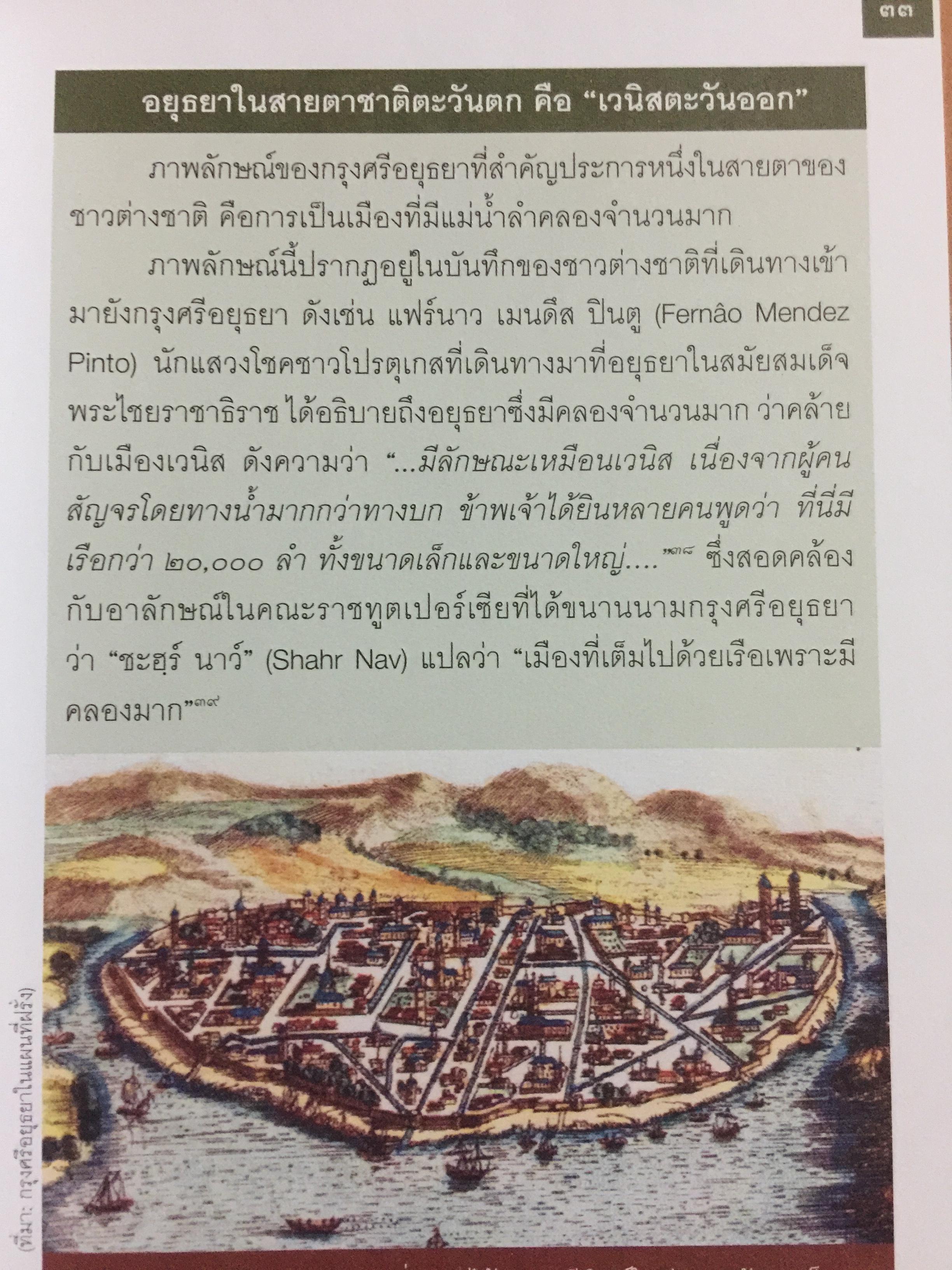 อยุธยา. จากสังคมเมืองท่านานาชาติ สู่มรดกโลก ประวัติศาสตร์ ศิลปกรรม วิถีชีวิต วัฒนธรรม ภูมิศาสตร์. ผู้เขียน กำพล จำปาพันธ์. 0 กก.