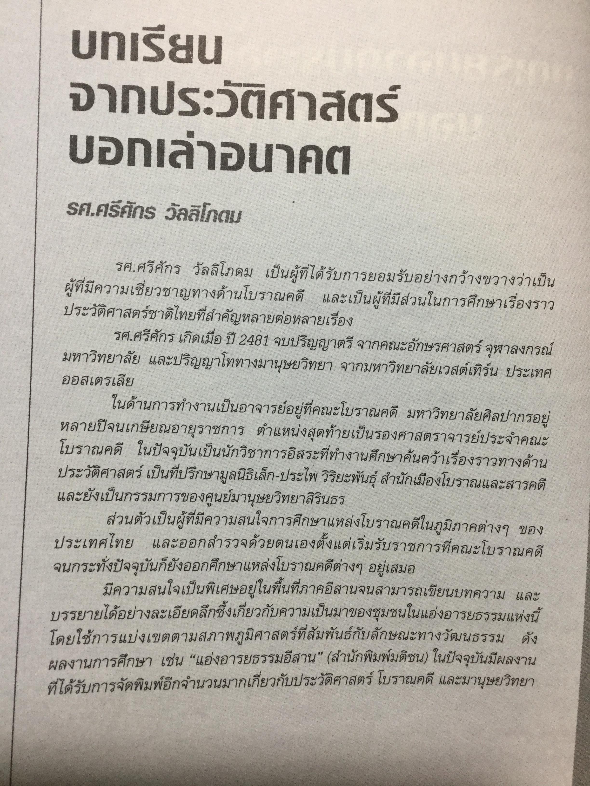 ศาสตราพยากรณ์ อนาคตเมืองไทย Vision of Thailand 17 Professors 0 กก.