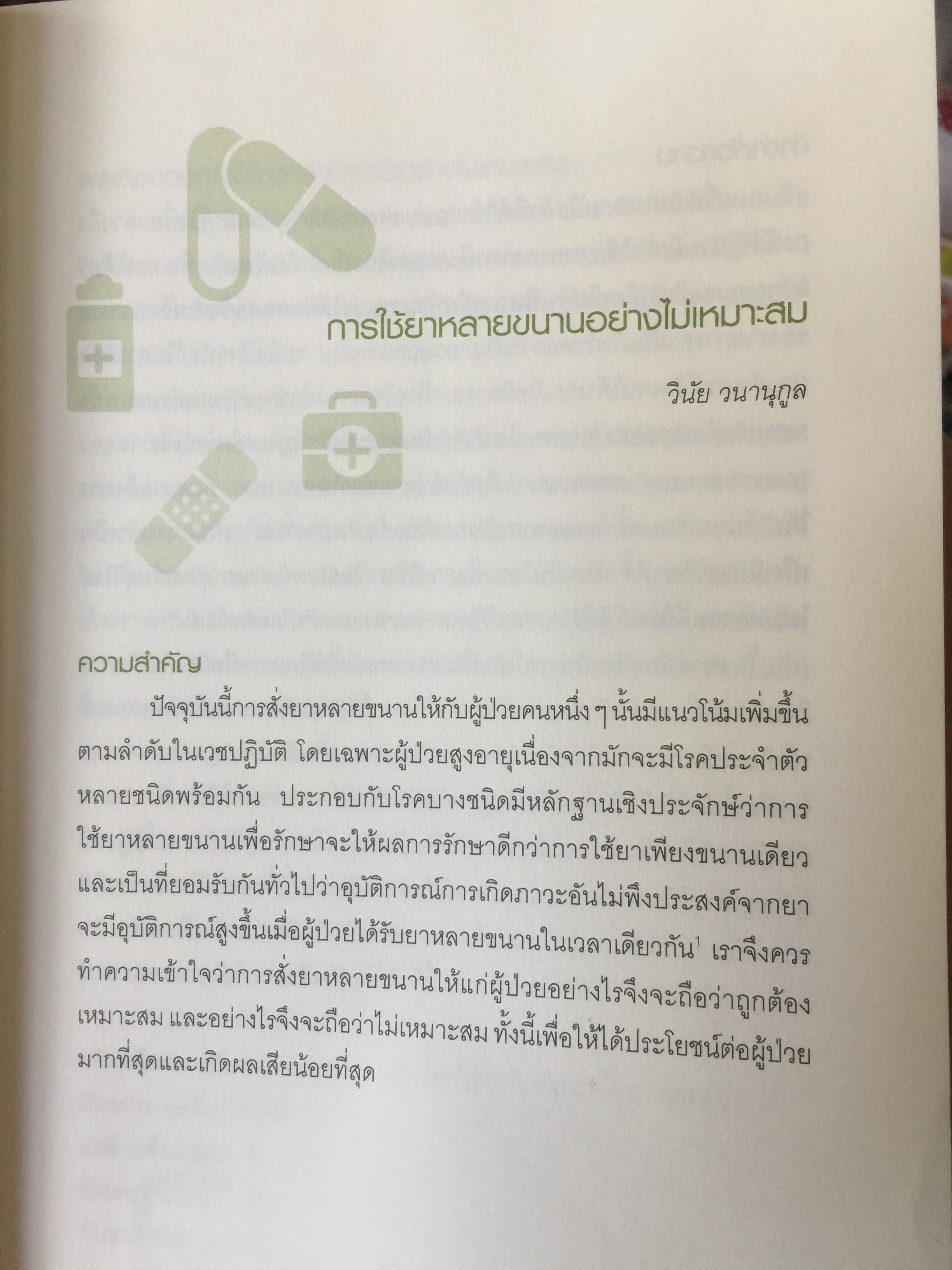 Ambulatory Medicine. THE SURVIVORS. กลยุทธ์การบริบาลผู้ป่วยนอก. บรรณาธิการ พจมาน พิศาลประภา. และคณะ 3 กก.