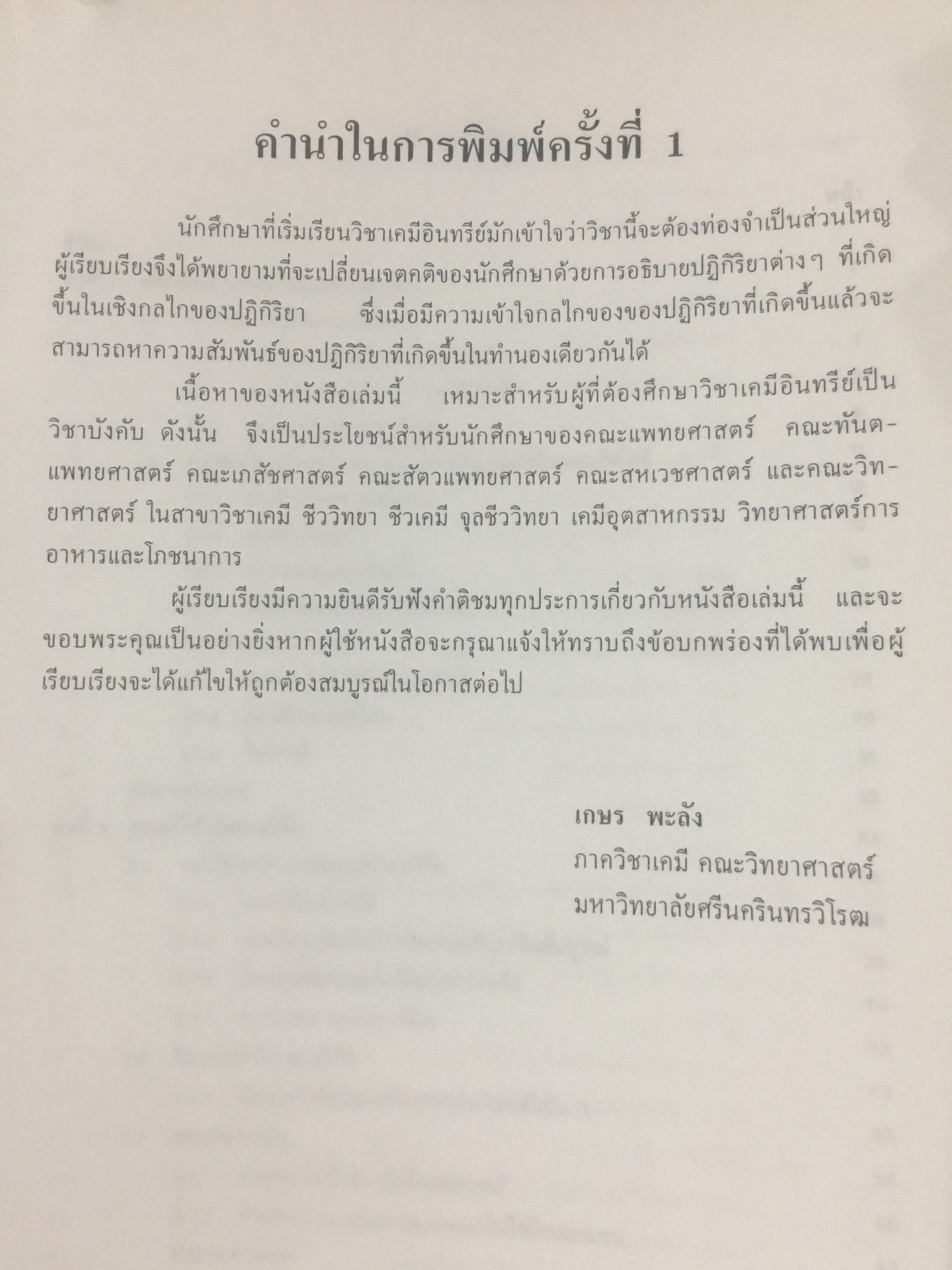 เคมีอินทรีย์. ผู้เขียน เกษร พะลัง และสุนันท์ ชัยนะกุล. สำนักพิมพ์แห่งจุฬาลงกรณ์มหาวิทยาลัย 3,500 กรัม