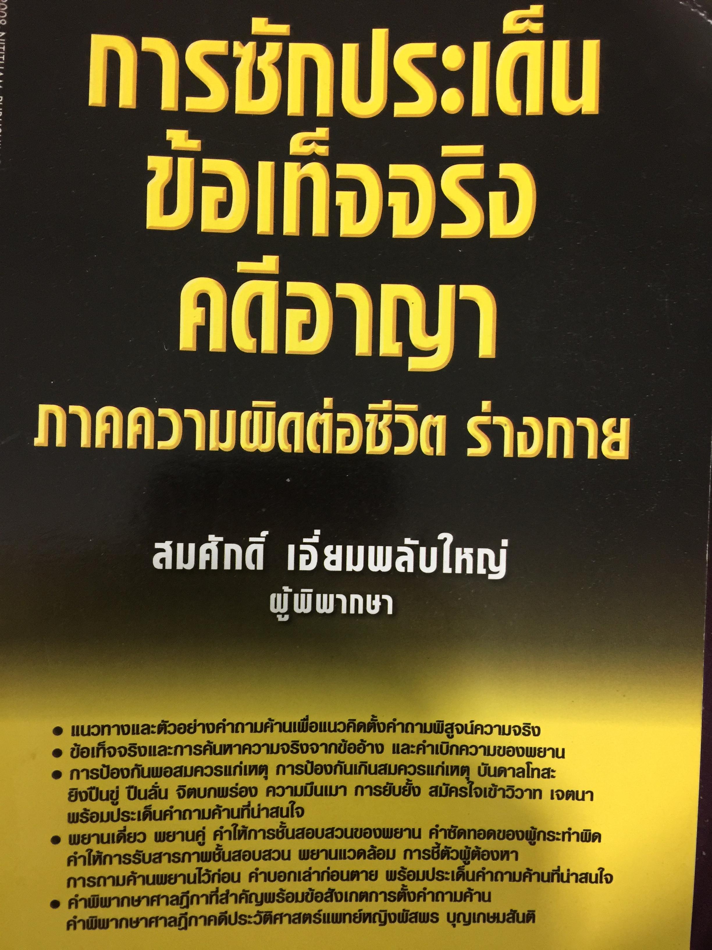 การซักประเด็นข้อเท็จจริงคดีอาญา ภาคความผิดต่อชีวิต ร่างกาย ผู้เขียน สมศักดิ์ เอี่ยมพลับใหญ่ 0 กก.
