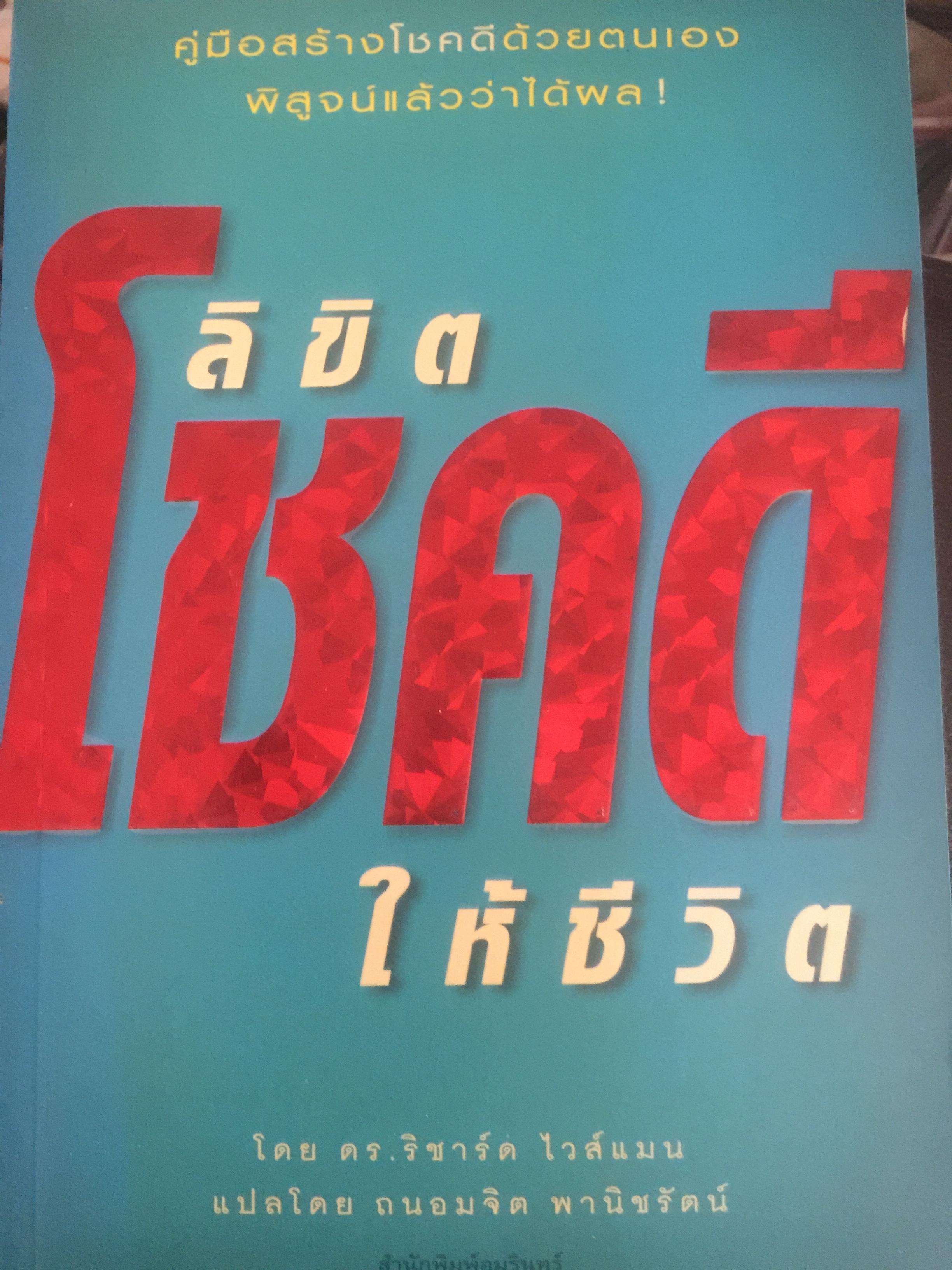 ลิขิตโชคดีให้ชีวิต. คู่มือสร้างโชคดีด้วยตนเอง พิสูจน์แล้วว่าได้ผล. ผู้เขียน ดร.ริชาร์ด ไวล์แมน ผู้แปล ถนอมจิต พานิชรัตน์ 0 กก.