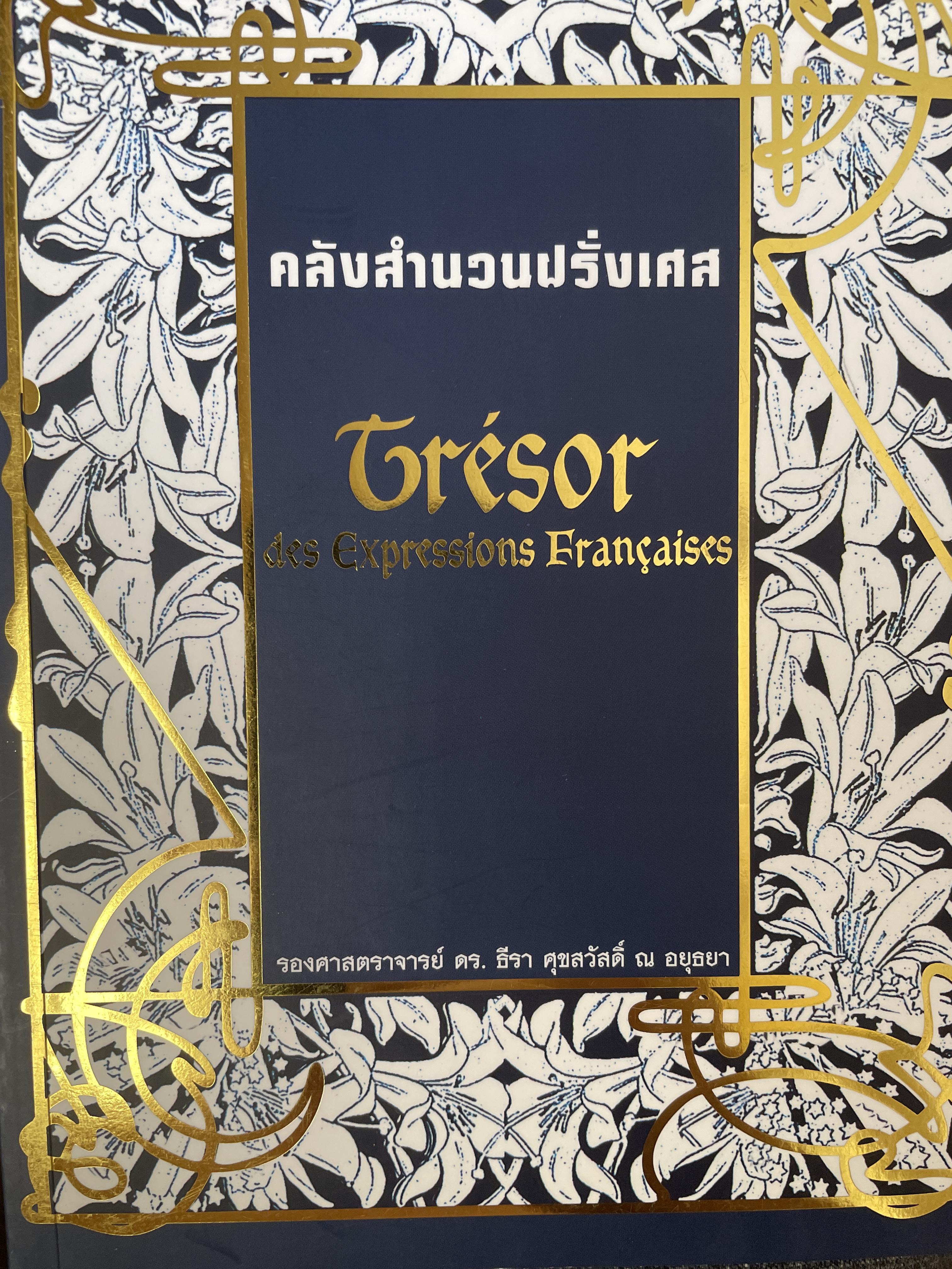 คลังสำนวนฝรั่งเศส ผู้เขียน รศ.ดร.ธีรา ศุขสวัสดิ์ ณ อยุธยา 1,500 กรัม