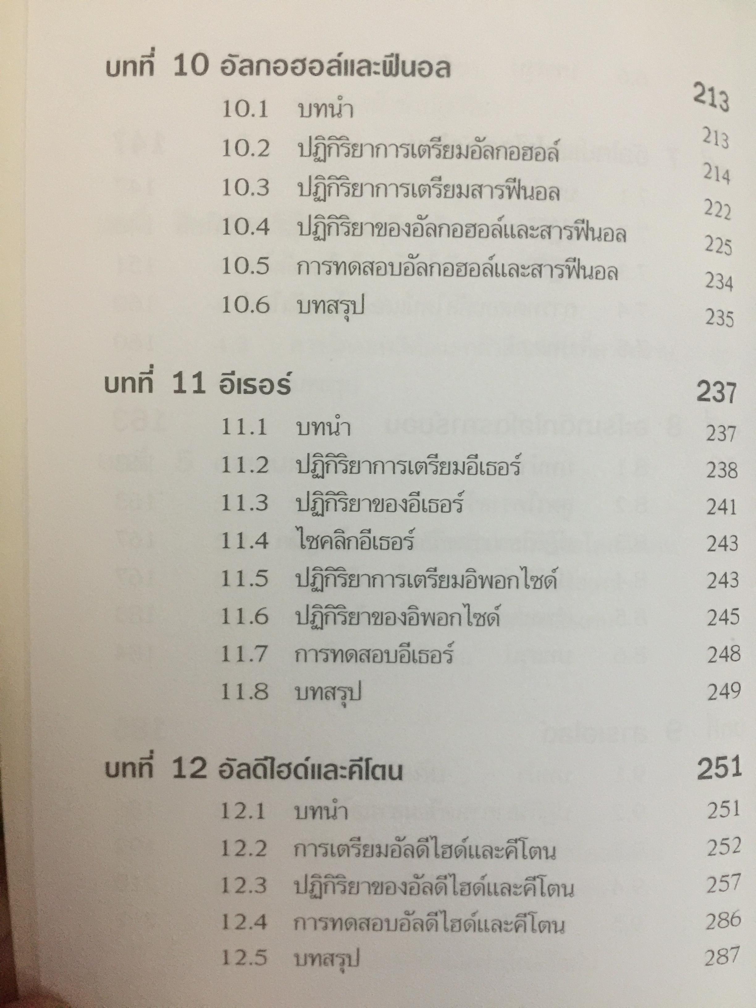 เคมีอินทรีย์. ผู้เขียน สุนันทรา วิบูลย์จันทร์ 3,500 กรัม