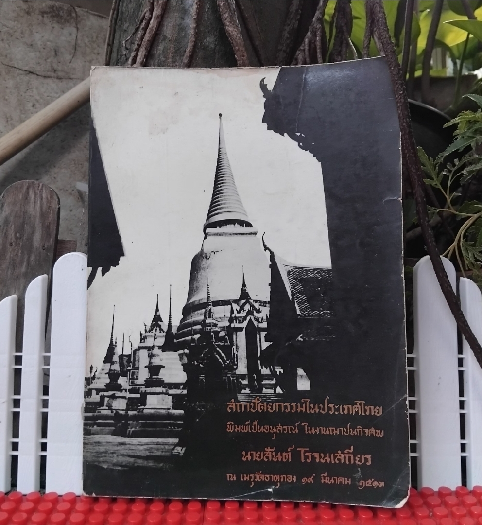 สถาปัตยกรรมในประเทศไทย พิมพ์เป็นอนุสรณ์ ในงานฌาปนกิจศพ นายสันต์ โรจนเสถียร ปี 2513