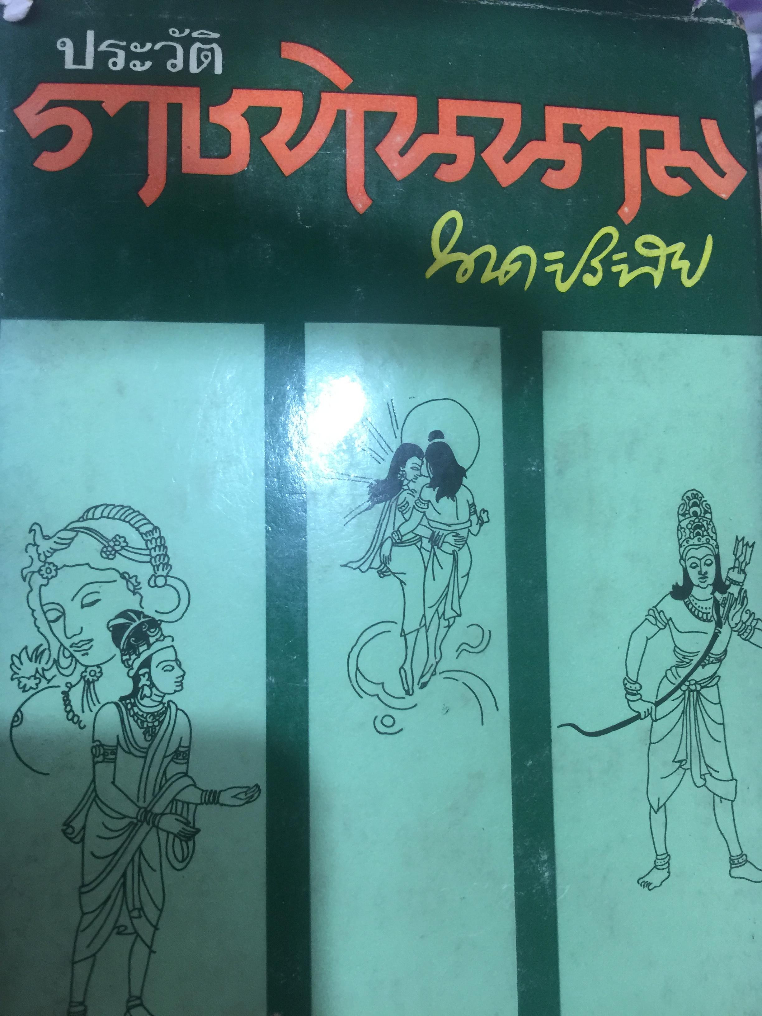 ประวัติ ราชทินนาม. ผู้เขียน นาคะประทีป 0 กก.
