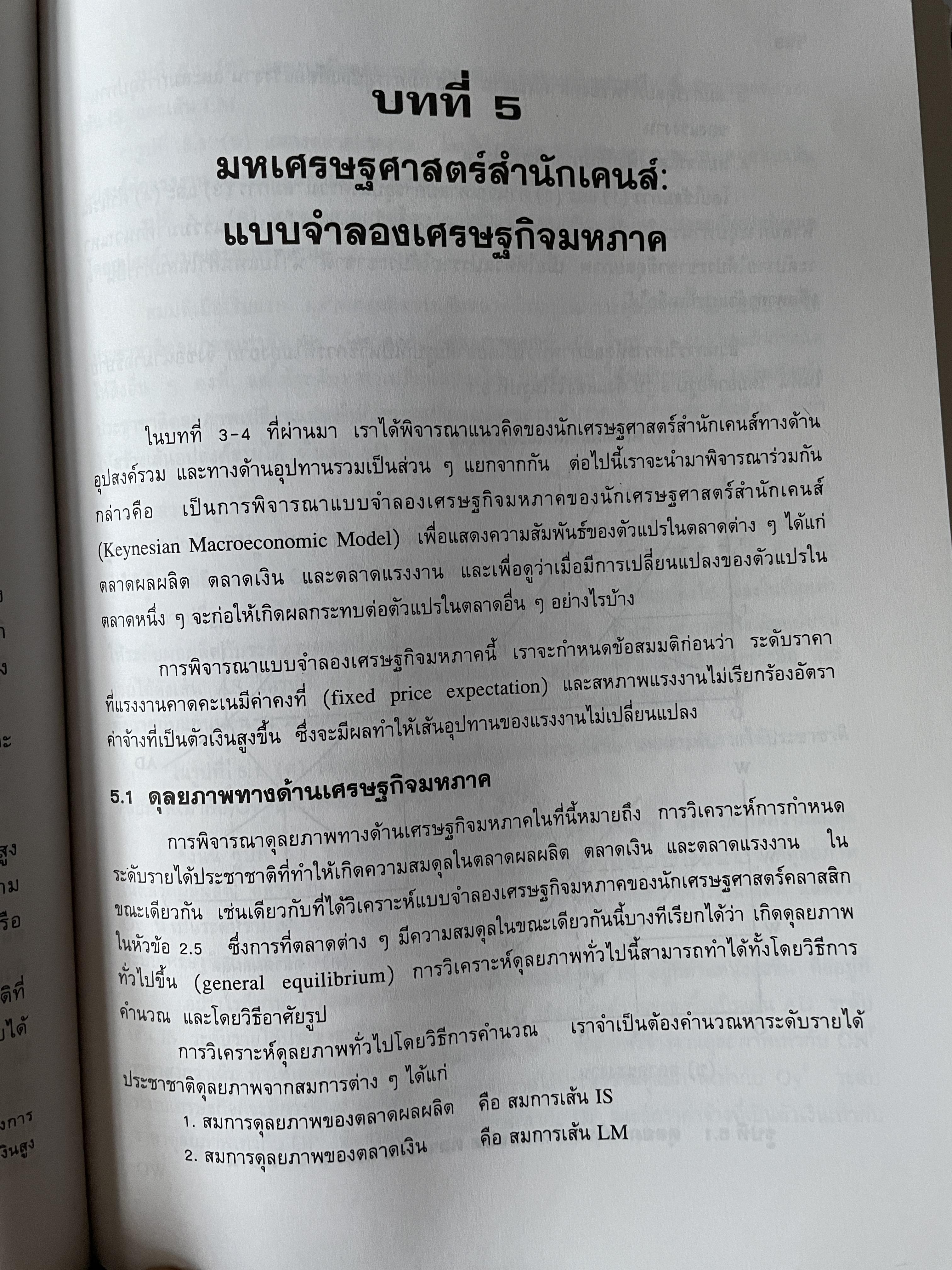 มหเศรษฐศาสตร์วิเคราะห์ : จากทฤษฎีสู่นโยบาย พิมพ์ครั้งที่ 4 ผู้เขียน รัตนา สายคณิต คณะเศรษฐศาสตร์ จุฬาลงกรณ์มหาวิทยาลัย 3 กก.
