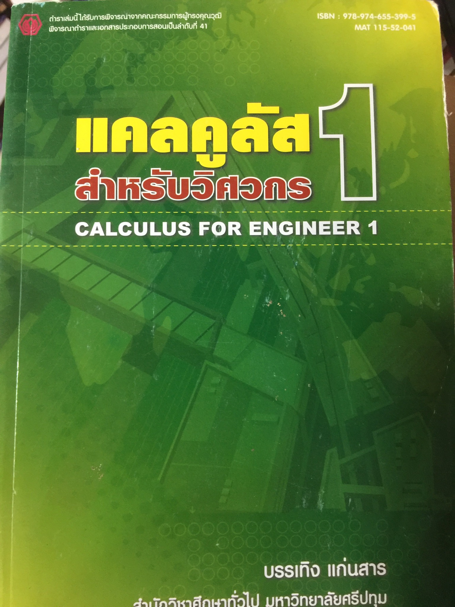 แคลคูลัส สำหรับวิศวกร 1. CACULUS. FOR ENGINEER. 1. ผู้เขียน บรรเทิง แก่สสาร 3,500 กรัม