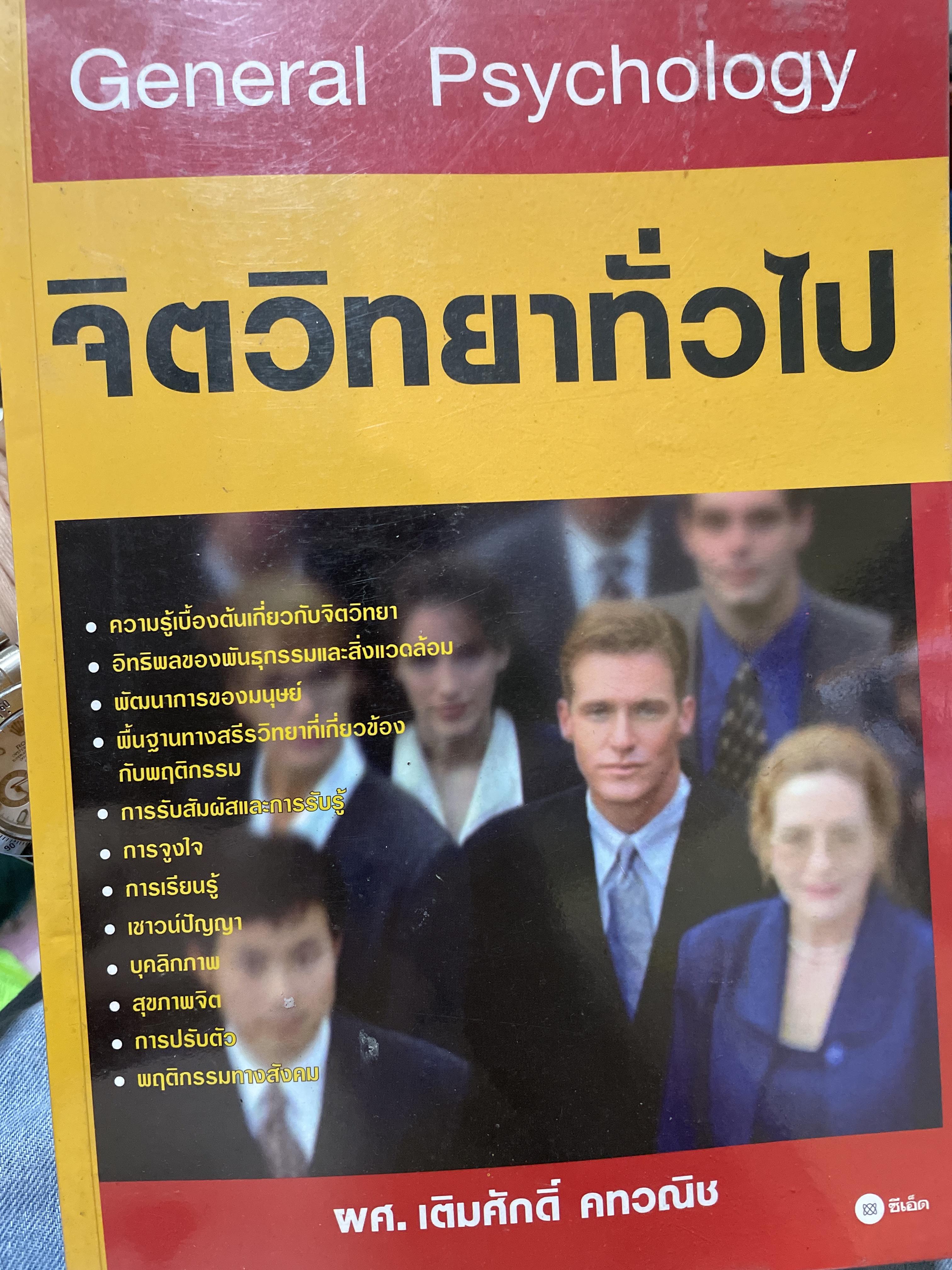 จิตวิทยาทั่วไป GENERAL PSYCHOLOGY ผู้เขียน ผศ.เติมศักดิ์ คทวณิช เป็นหนังสือมือสอง สภาพดี 1,500 กรัม